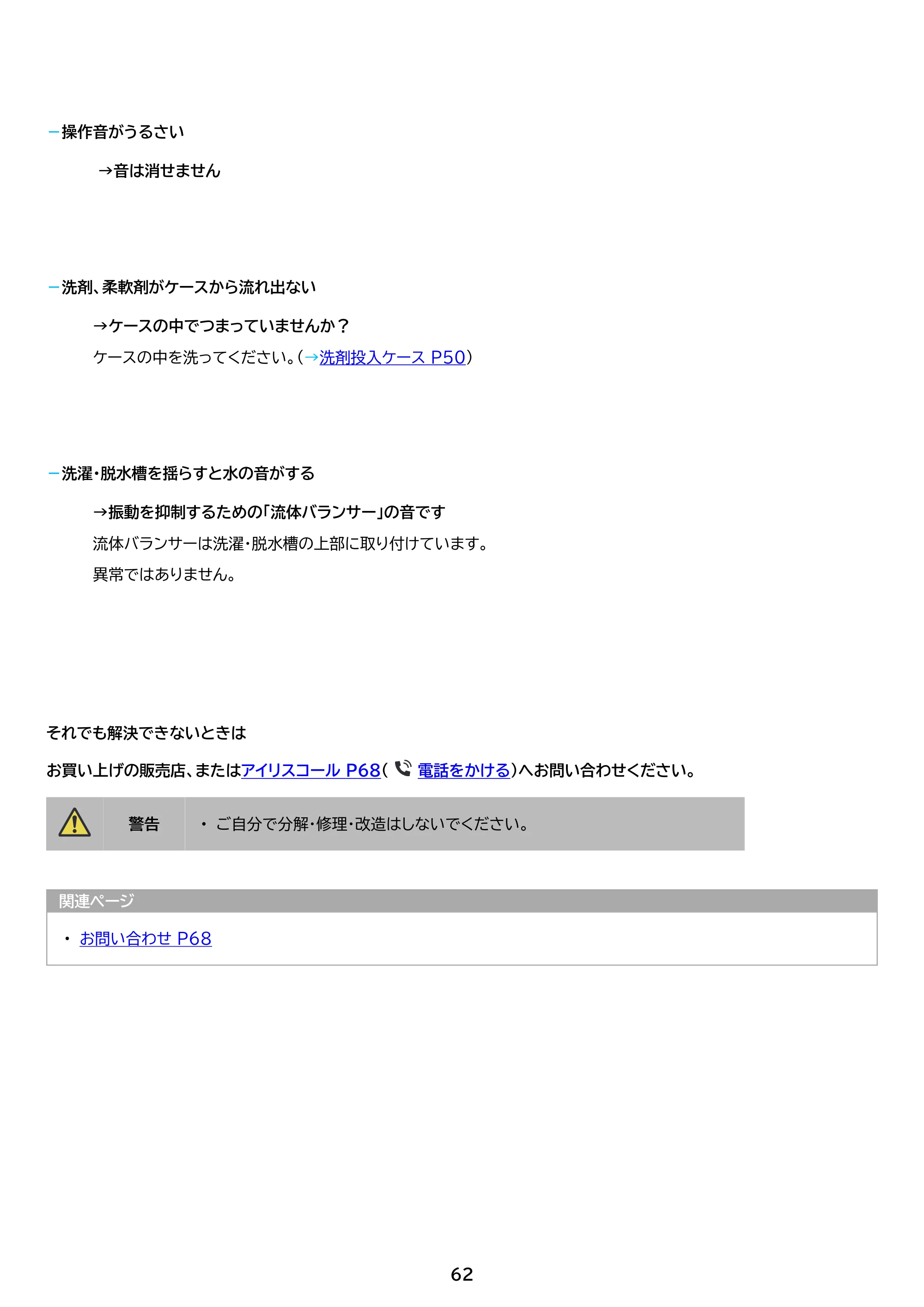 アイリスオーヤマ ITW-60A01 取扱説明書 — 原本ページ — 62ページ