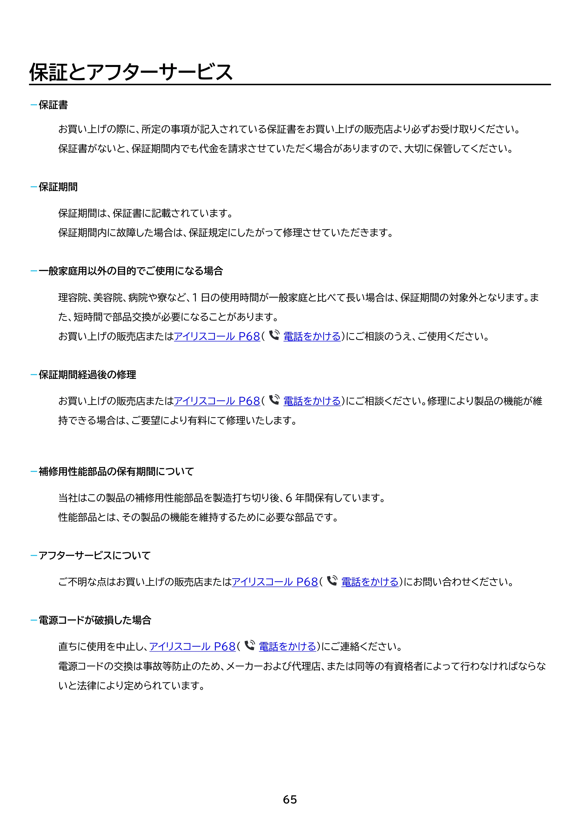 アイリスオーヤマ ITW-60A01 取扱説明書 — 原本ページ — 65ページ