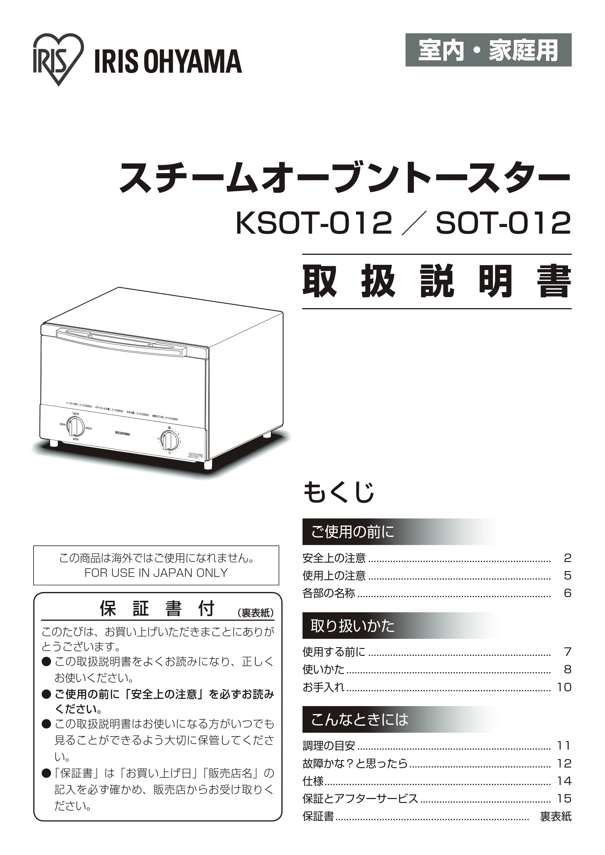 アイリスオーヤマ SOT-012 取扱説明書 — 原本ページ — 1ページ