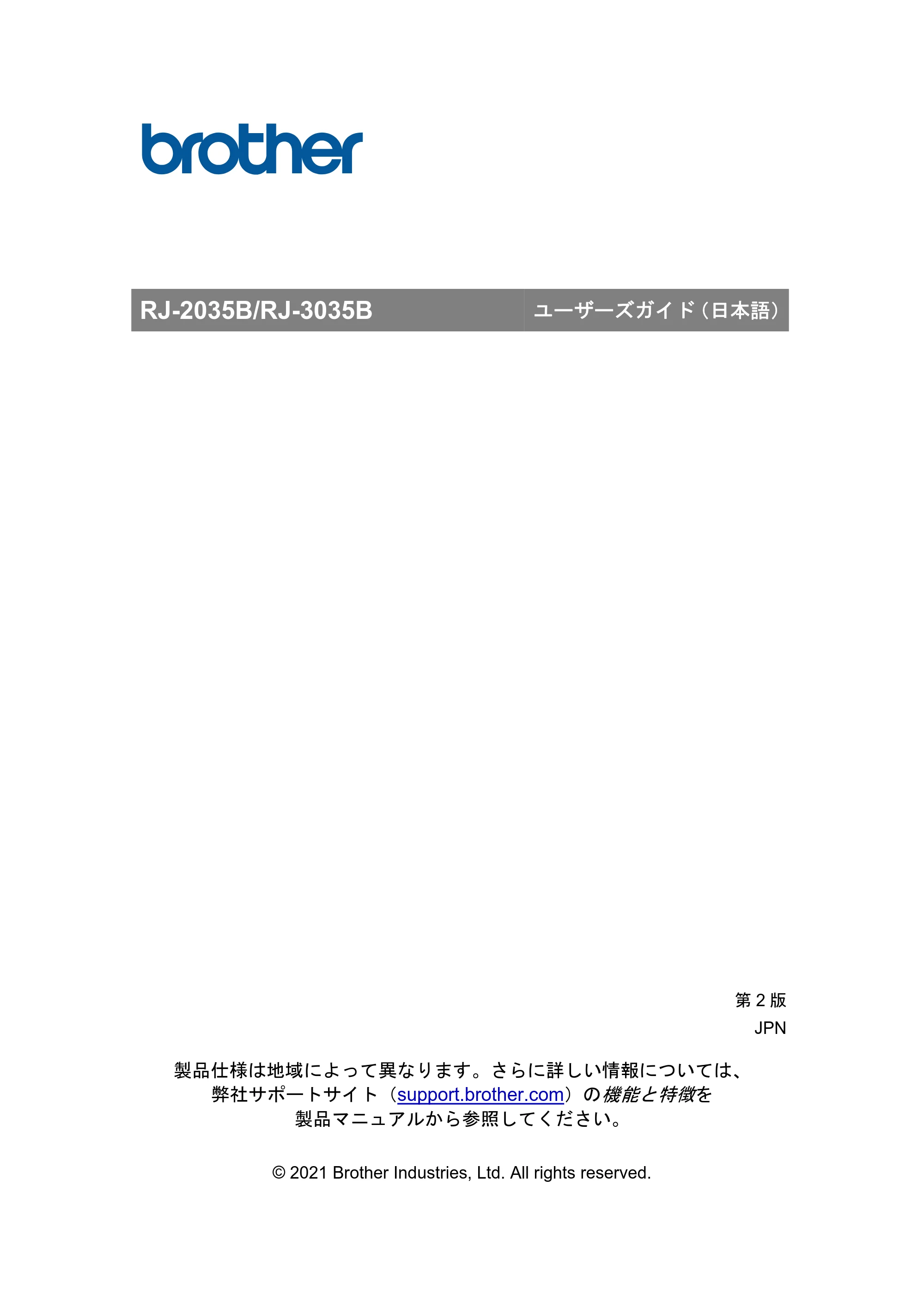 ブラザー RJ-3035B / RJ-2035B ユーザーズガイド — ユーザーズガイド RJ-2035B/RJ-3035B — 原本ページ — 1ページ