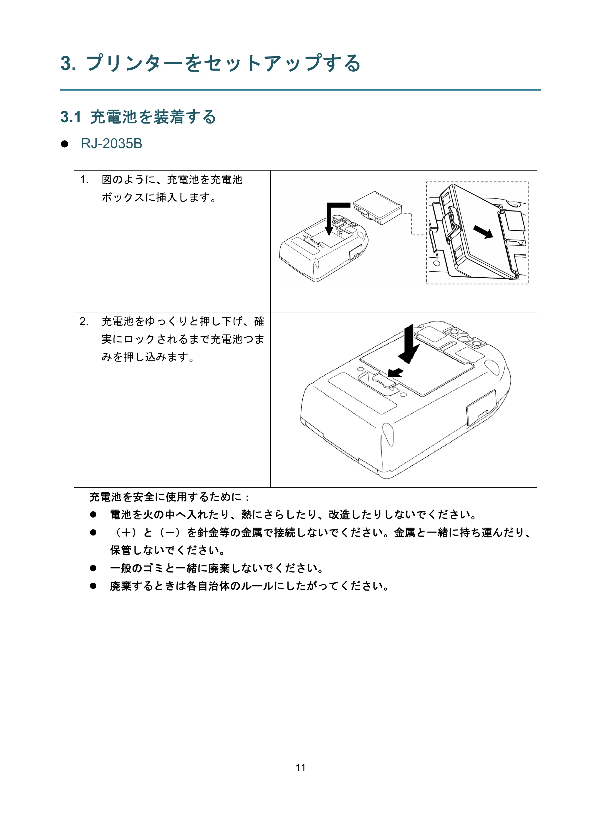 ブラザー RJ-3035B / RJ-2035B ユーザーズガイド — 3. プリンターをセットアップする — 原本ページ — 15ページ