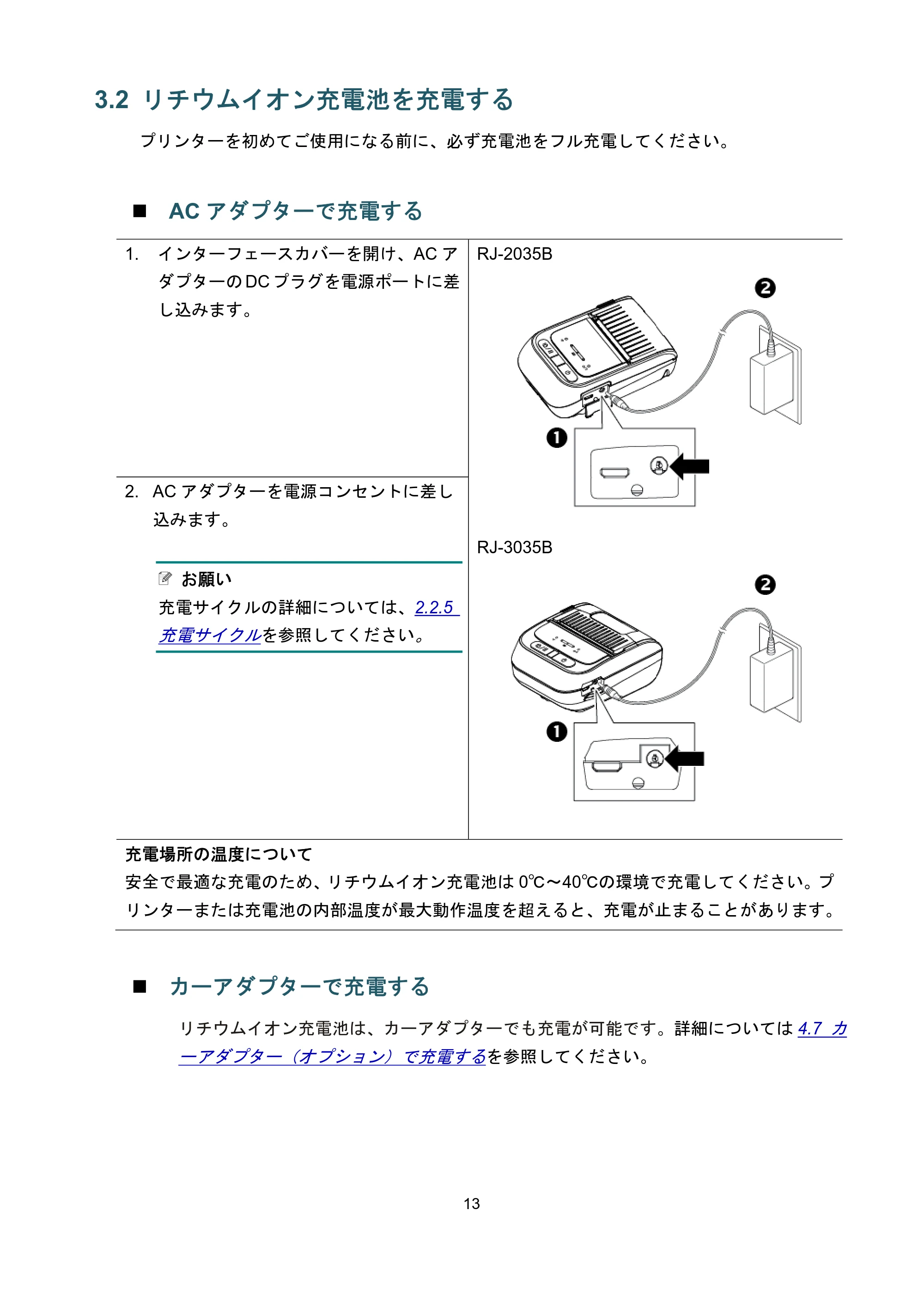ブラザー RJ-3035B / RJ-2035B ユーザーズガイド — 3.2 リチウムイオン充電池を充電する — 原本ページ — 17ページ