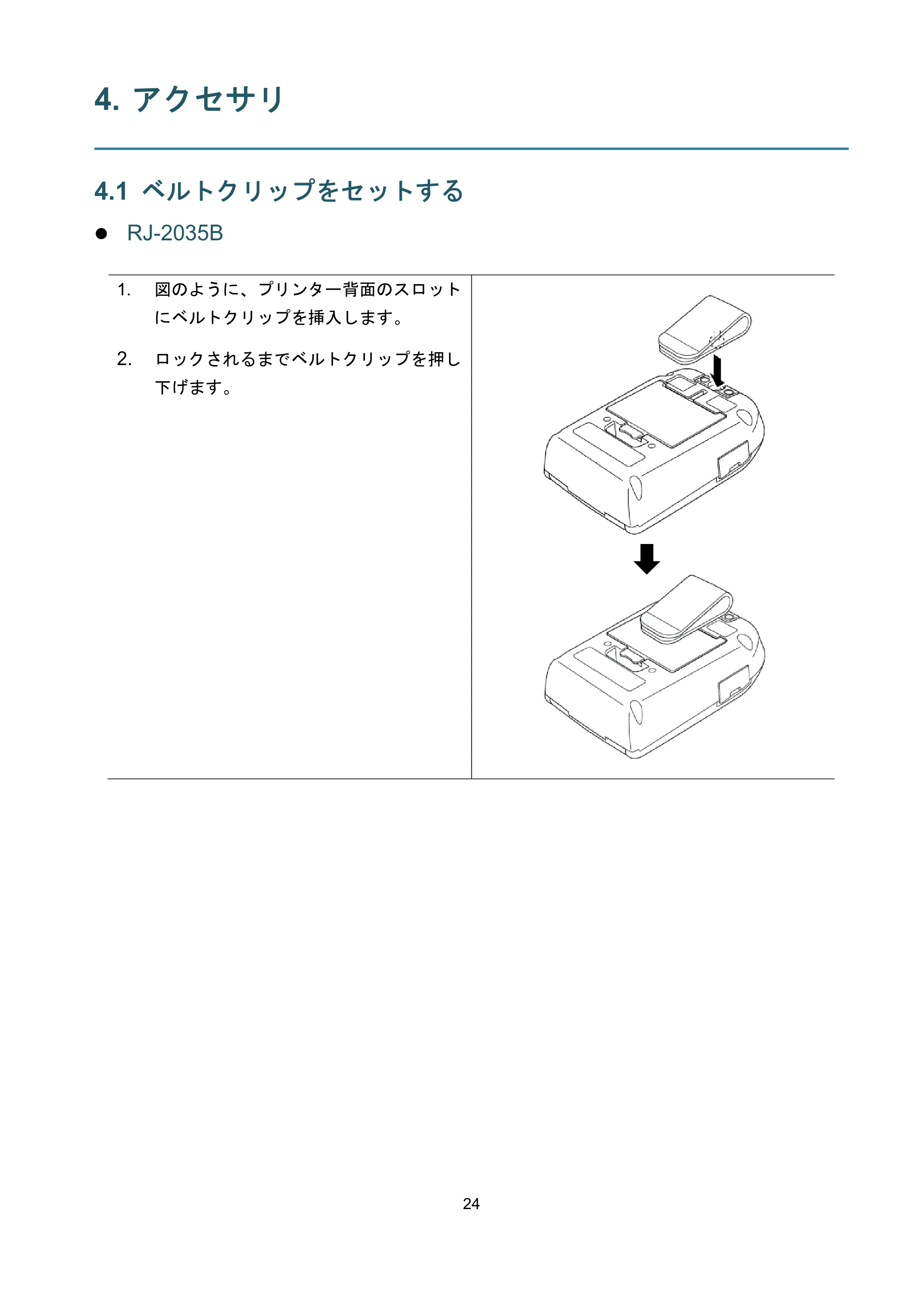 ブラザー RJ-3035B / RJ-2035B ユーザーズガイド — 4. アクセサリ — 原本ページ — 28ページ