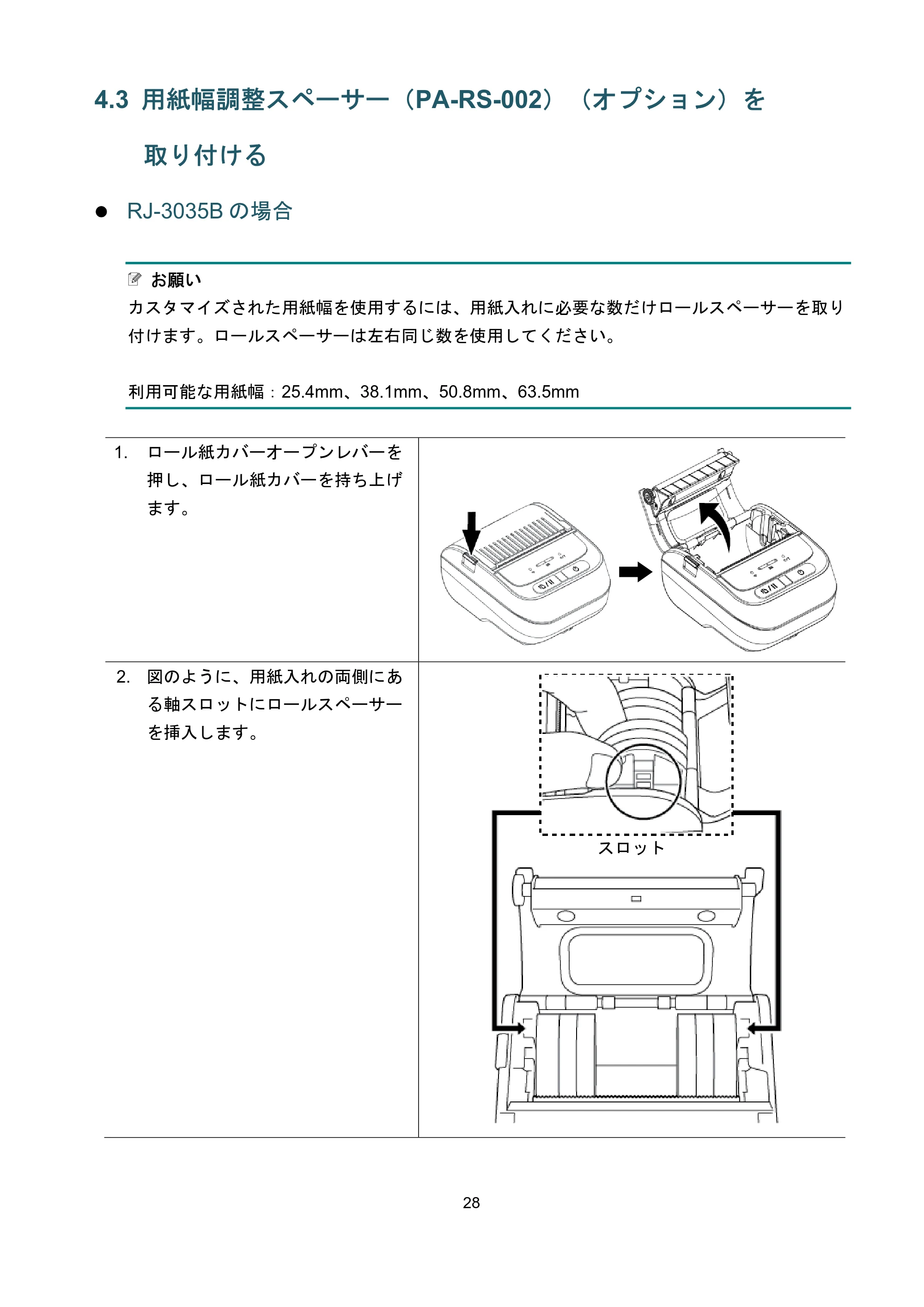 ブラザー RJ-3035B / RJ-2035B ユーザーズガイド — 4.3 用紙幅調整スペーサー(PA-RS-002)(オプション)を 取り付ける — 原本ページ — 32ページ