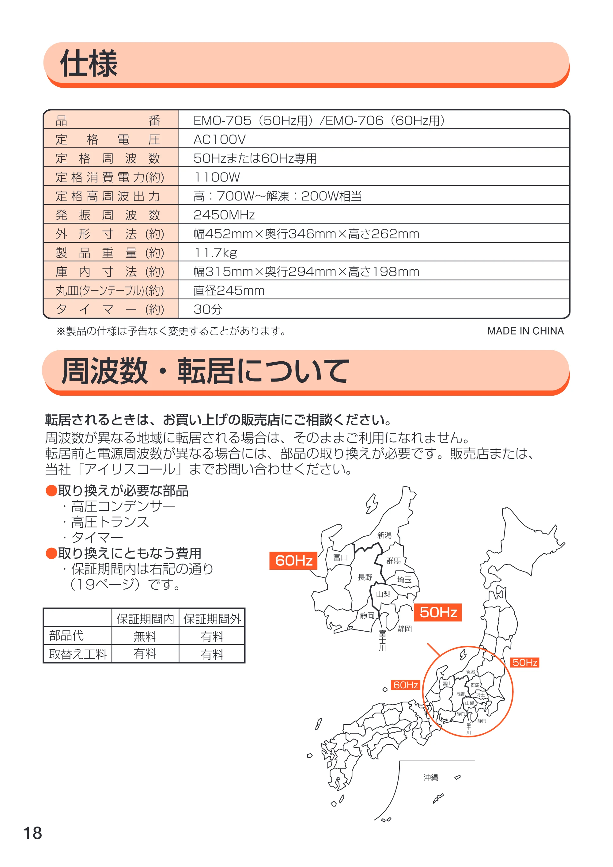 アイリスオーヤマ EMO-706 取扱説明書 — 原本ページ — 18ページ