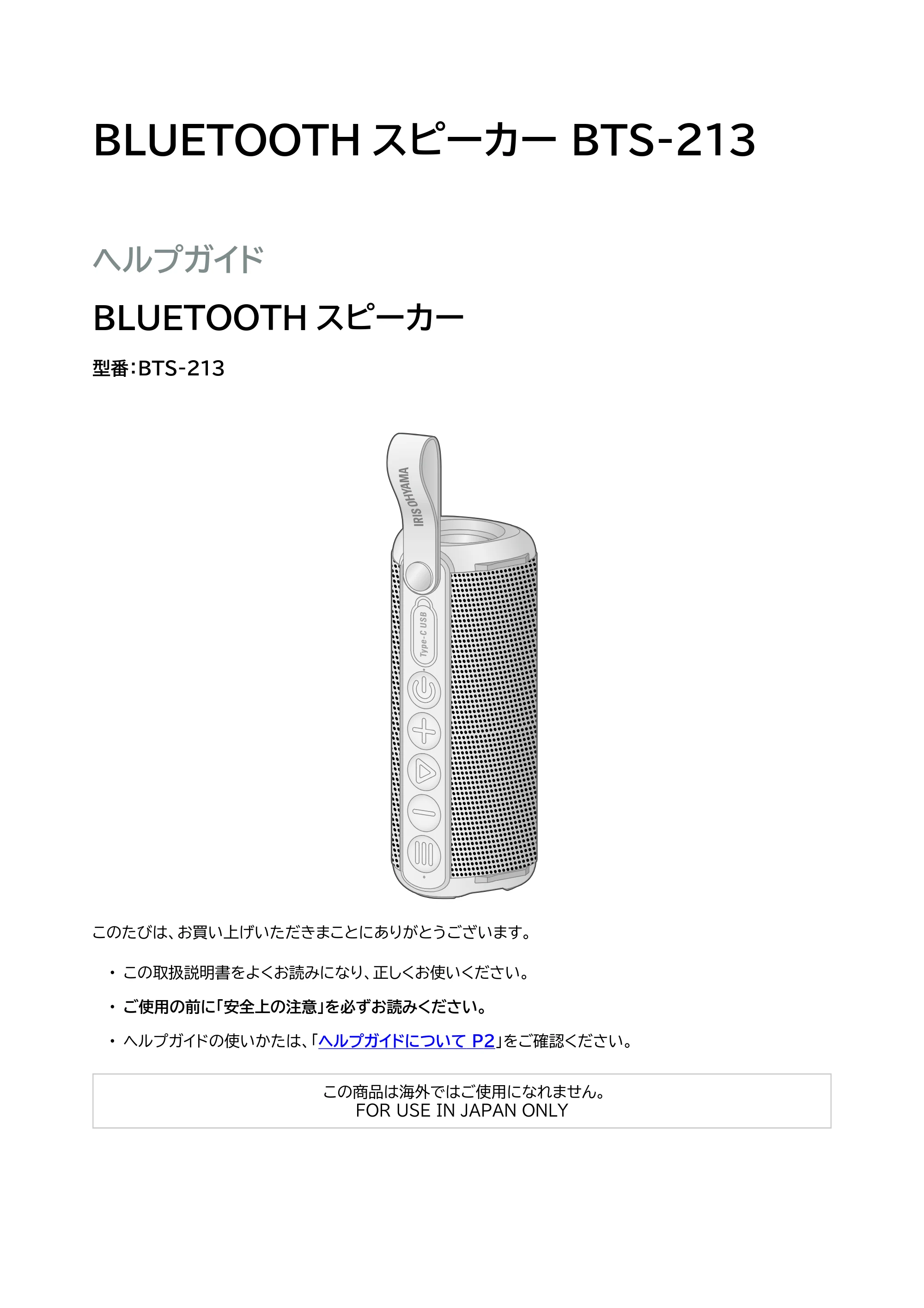 アイリスオーヤマ BTS-213 取扱説明書 — 原本ページ — 1ページ