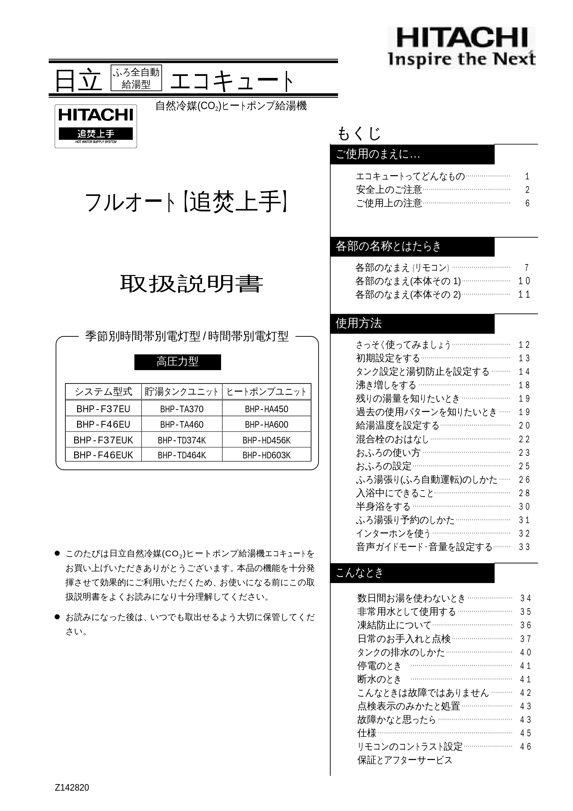 日立 BHP-F37EUK / BHP-F46EUK 取扱説明書 — 表紙 — 原本ページ — 1ページ