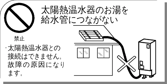 日立 BHP-F37EUK / BHP-F46EUK 取扱説明書 — 太陽熱温水器のお湯を 給水管につながない — 図版 4-1 — 4ページ