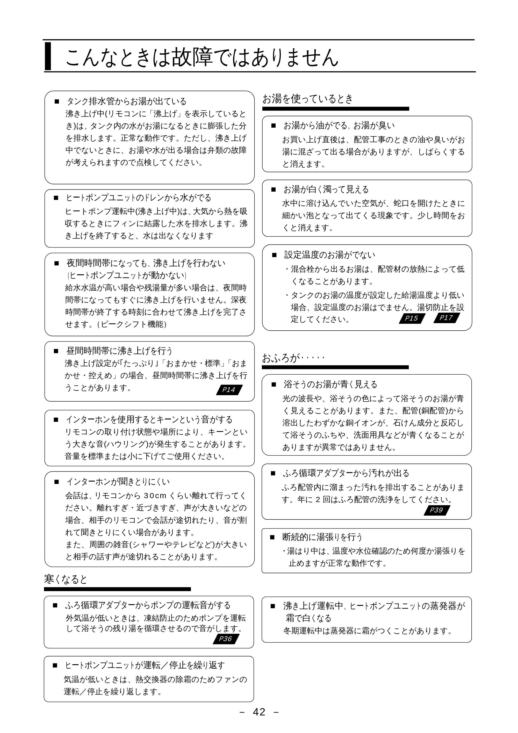日立 BHP-F37EUK / BHP-F46EUK 取扱説明書 — こんなときは故障ではありません — 原本ページ — 43ページ