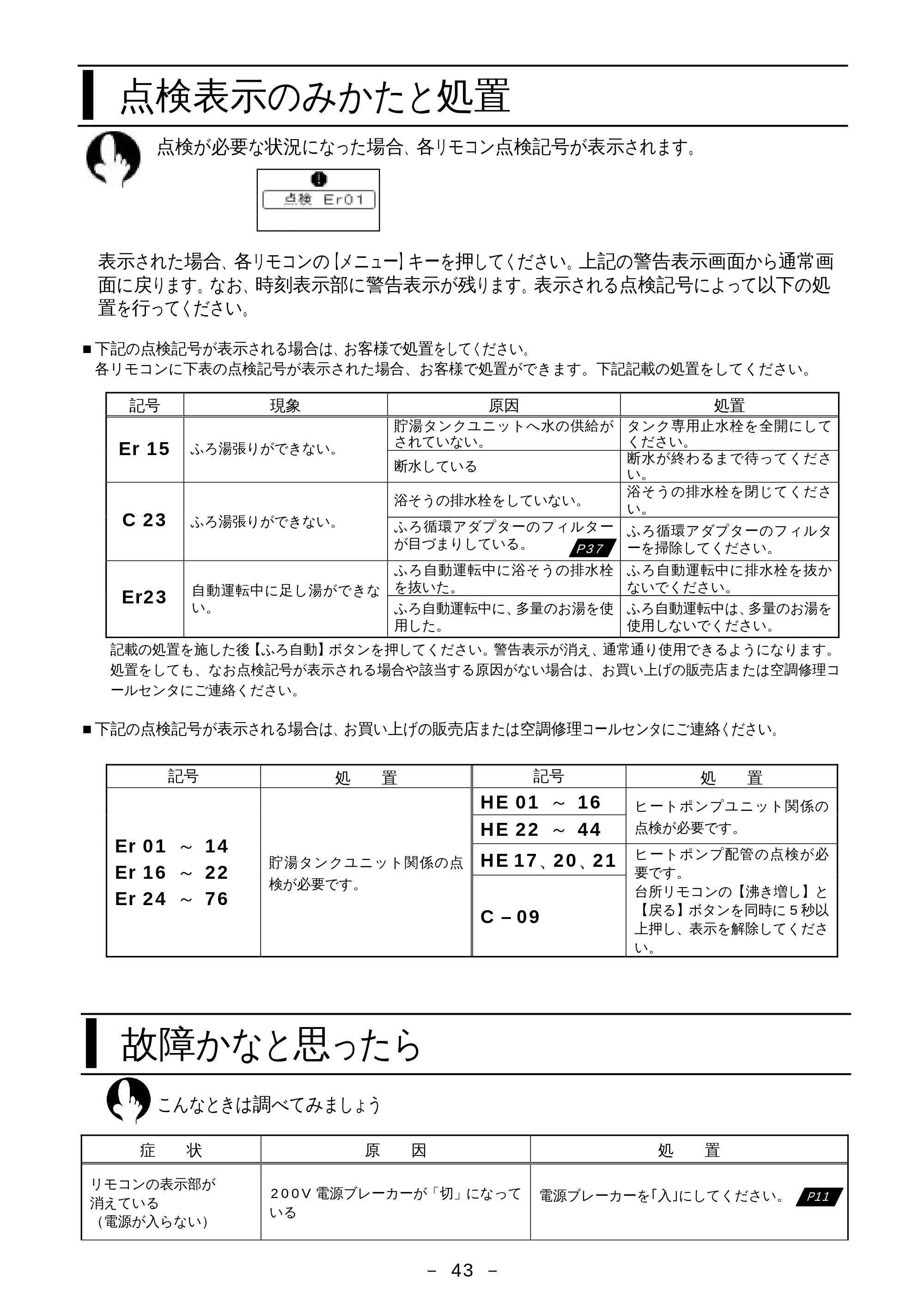 日立 BHP-F37EUK / BHP-F46EUK 取扱説明書 — 点検表示のみかたと処置 — 原本ページ — 44ページ