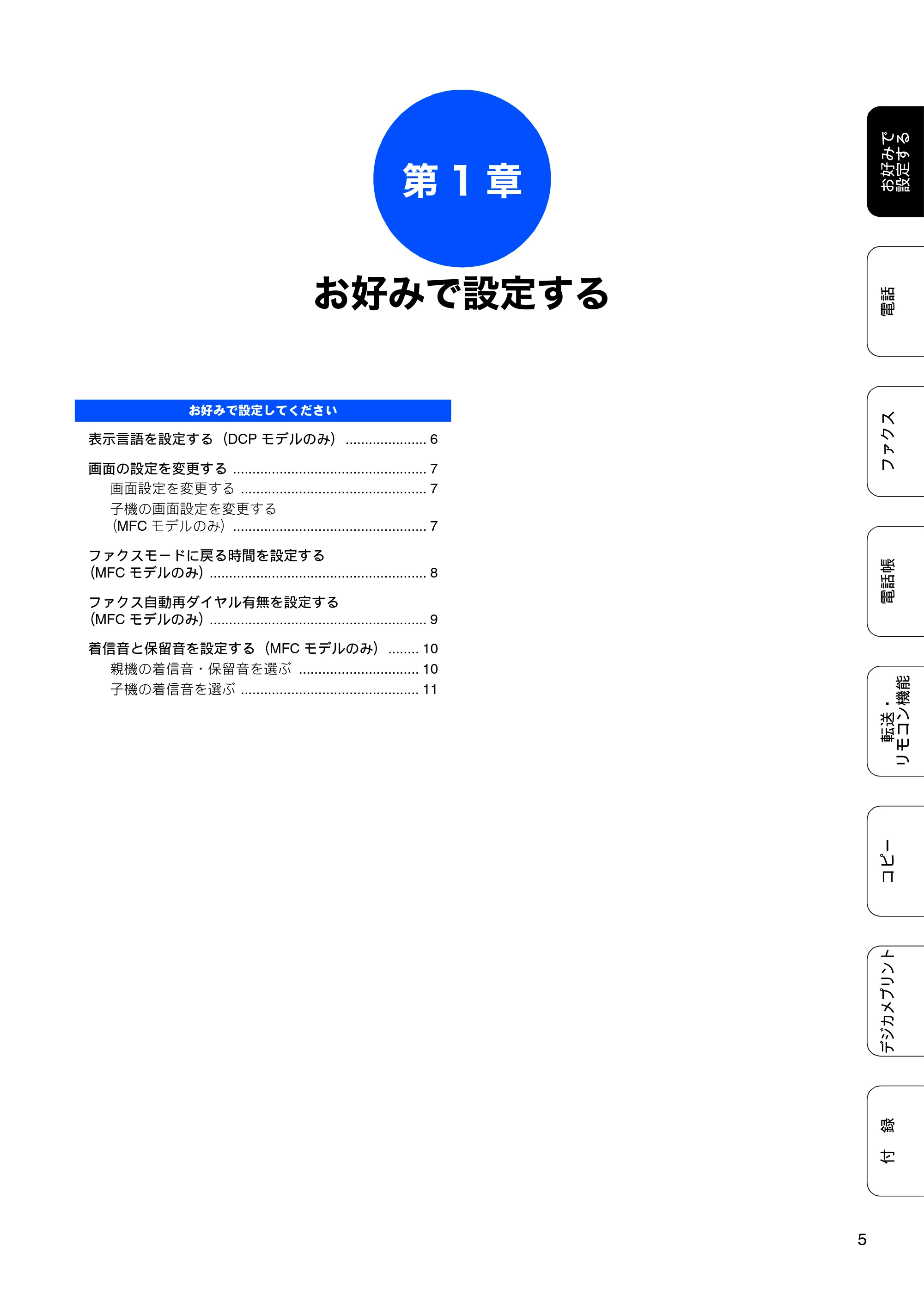 ブラザー DCP-J540N / DCP-J740N / MFC-J710D/ MFC-J710DW ユーザーズガイド ~応用編~ — 第1章 お好みで設定する — 原本ページ — 7ページ