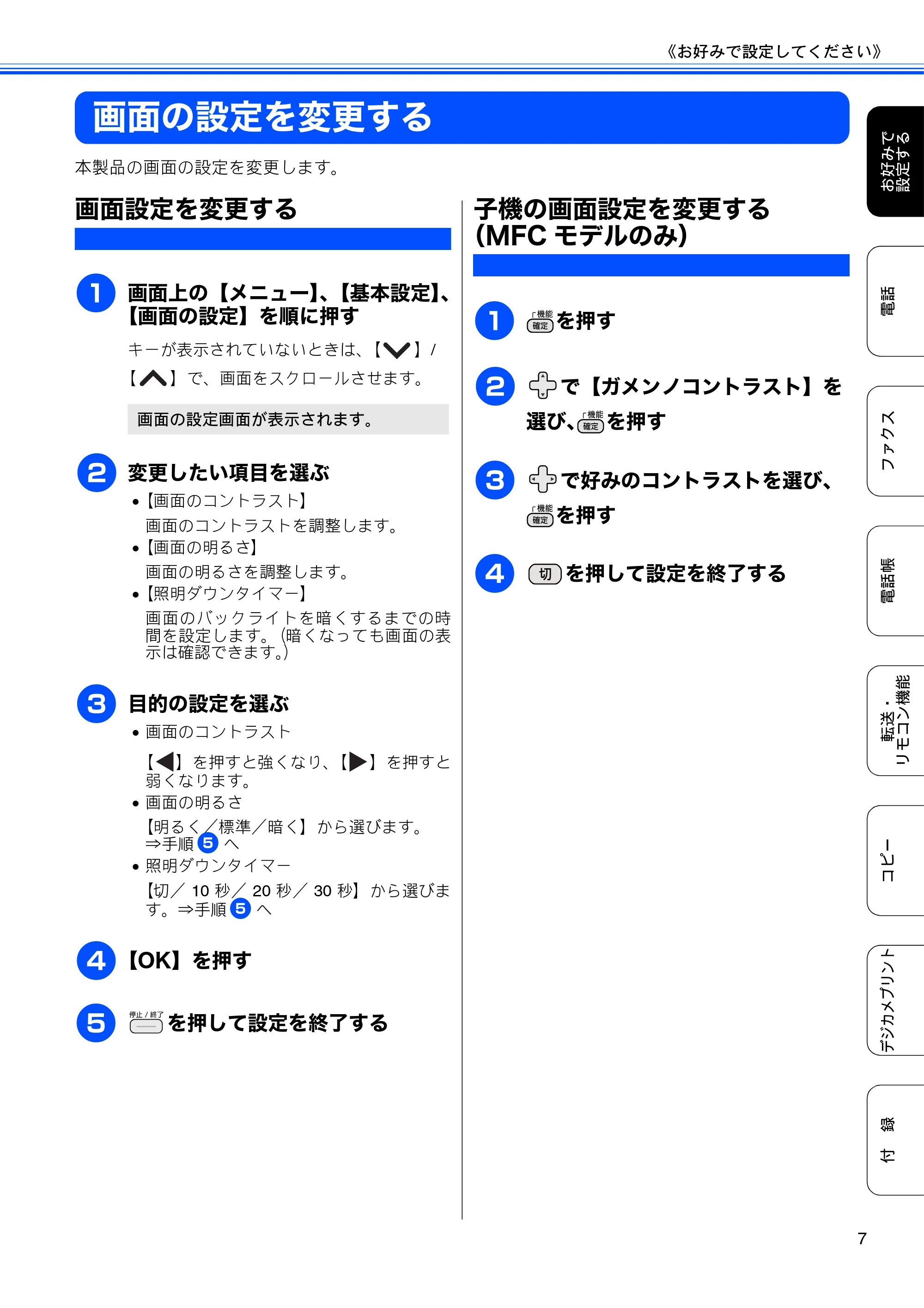 ブラザー DCP-J540N / DCP-J740N / MFC-J710D/ MFC-J710DW ユーザーズガイド ~応用編~ — 画面の設定を変更する — 原本ページ — 9ページ