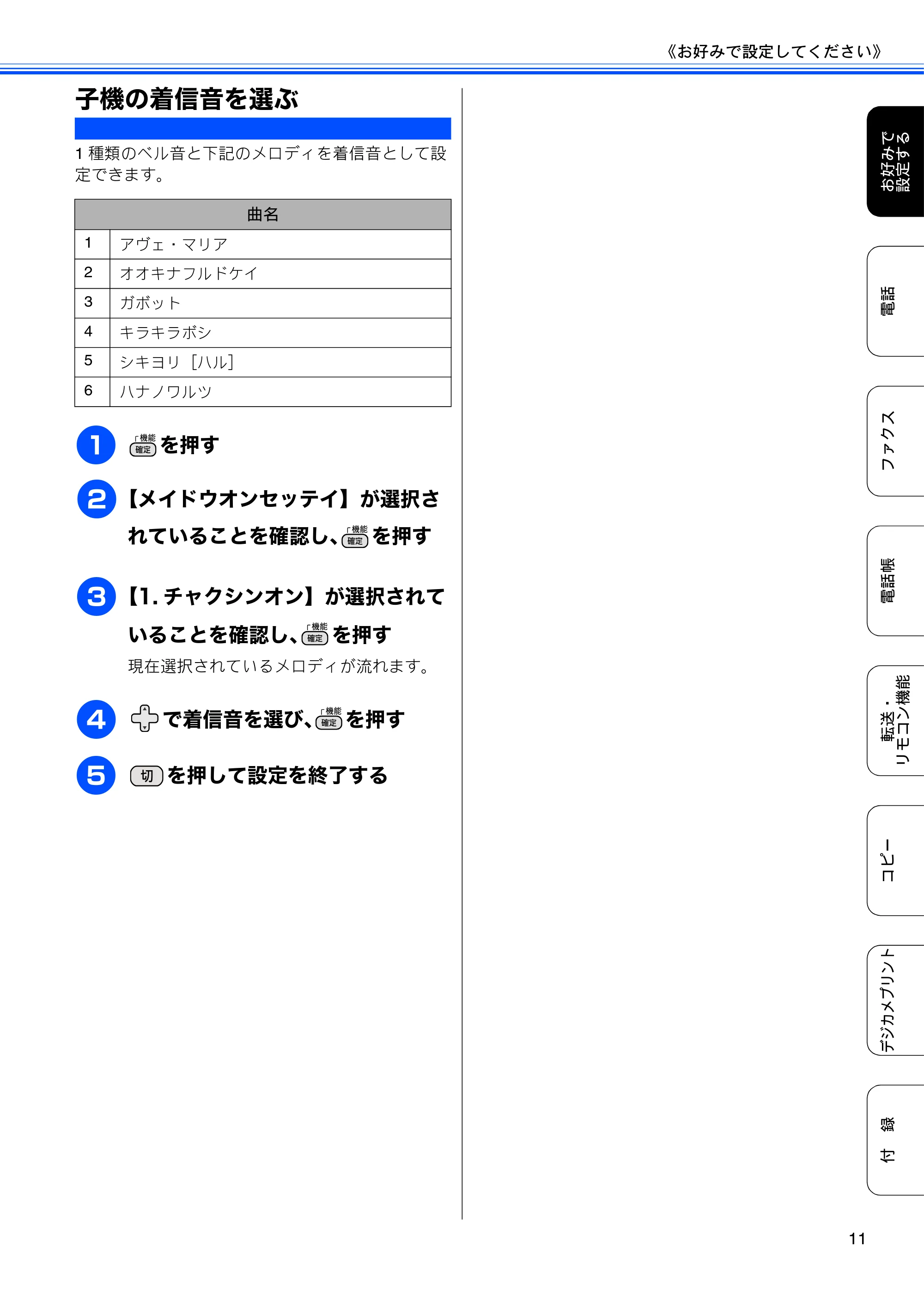 ブラザー DCP-J540N / DCP-J740N / MFC-J710D/ MFC-J710DW ユーザーズガイド ~応用編~ — 子機の着信音を選ぶ — 原本ページ — 13ページ
