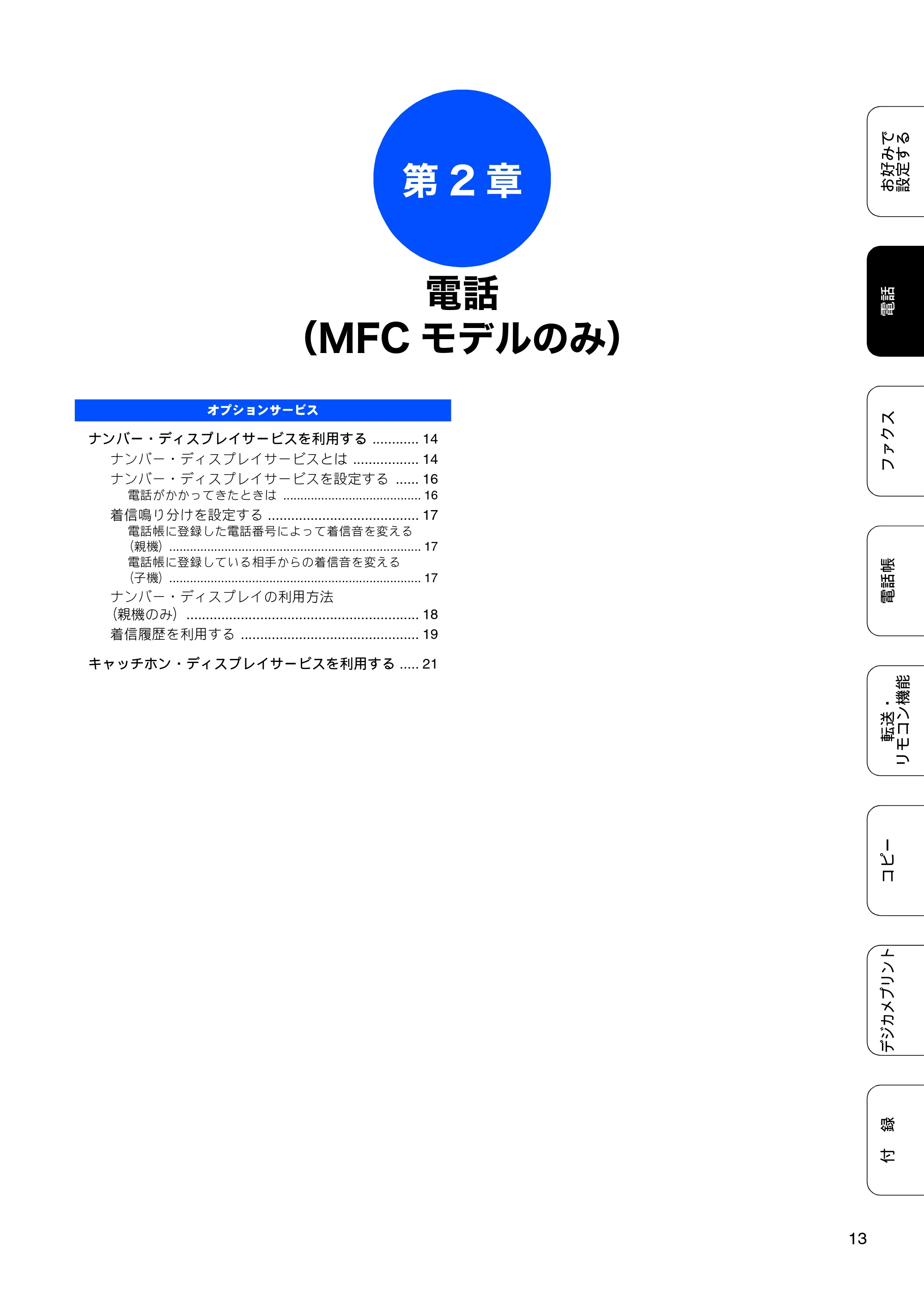 ブラザー DCP-J540N / DCP-J740N / MFC-J710D/ MFC-J710DW ユーザーズガイド ~応用編~ — 第2章 電話(MFCモデルのみ) — 原本ページ — 15ページ