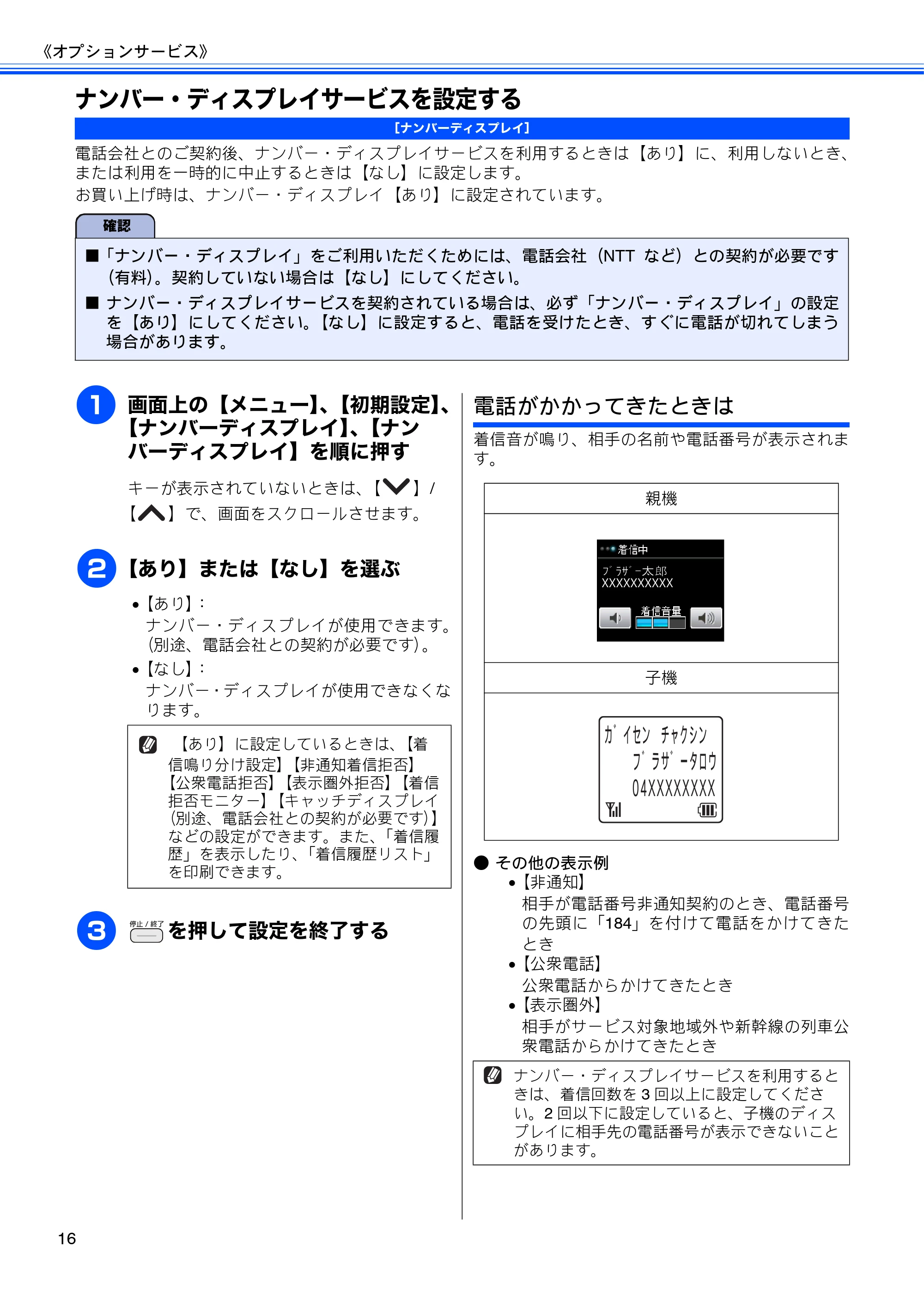 ブラザー DCP-J540N / DCP-J740N / MFC-J710D/ MFC-J710DW ユーザーズガイド ~応用編~ — ナンバー・ディスプレイサービスを設定する — 原本ページ — 18ページ