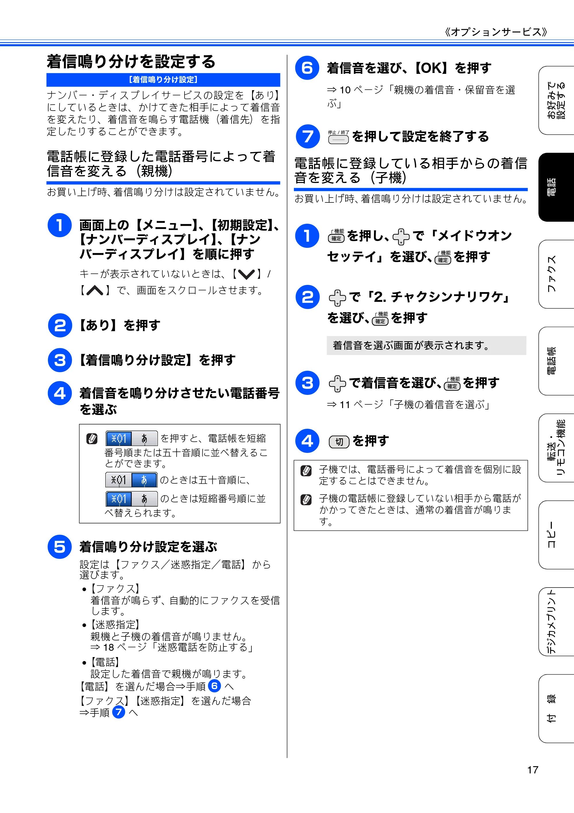 ブラザー DCP-J540N / DCP-J740N / MFC-J710D/ MFC-J710DW ユーザーズガイド ~応用編~ — 着信鳴り分けを設定する — 原本ページ — 19ページ