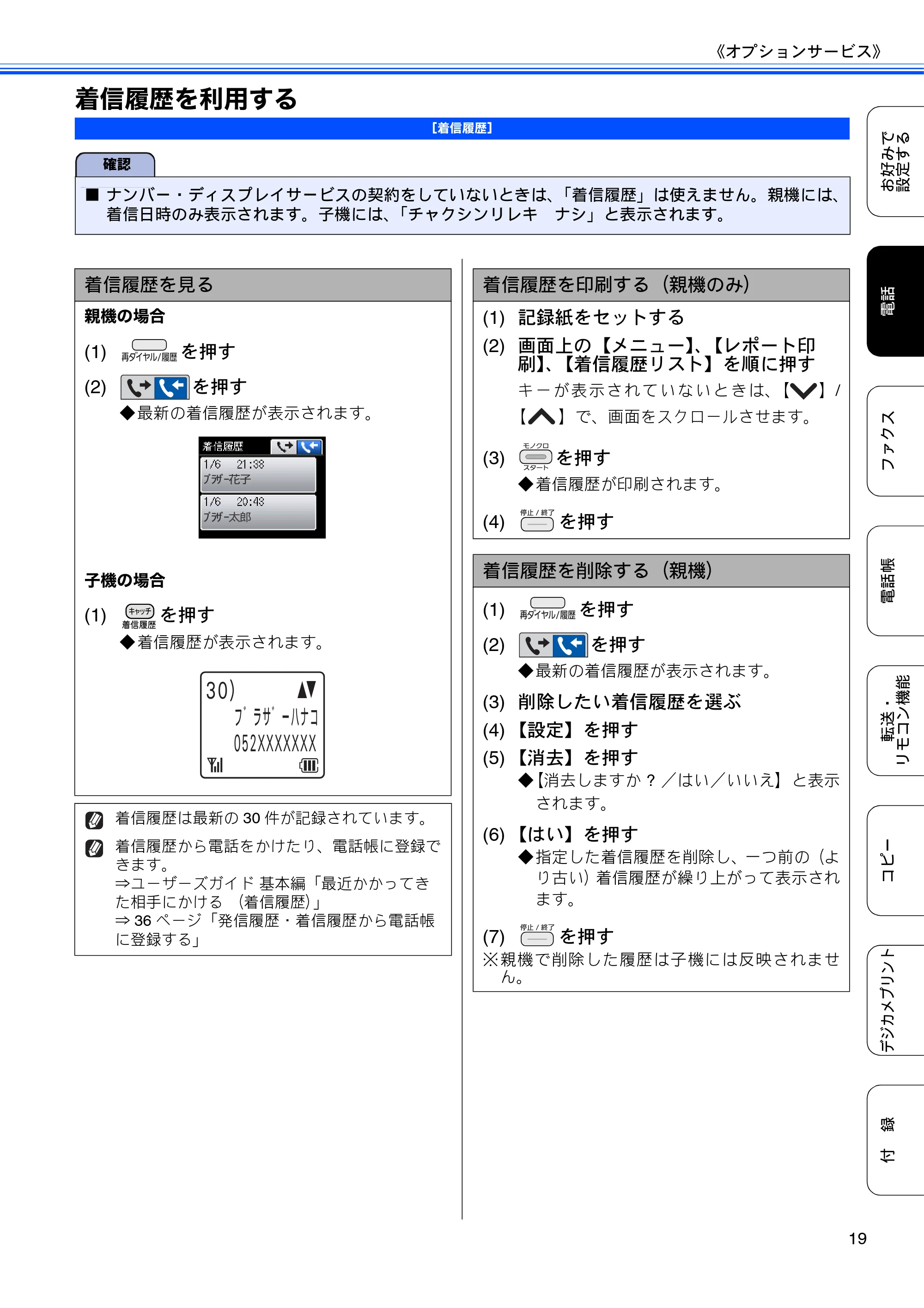 ブラザー DCP-J540N / DCP-J740N / MFC-J710D/ MFC-J710DW ユーザーズガイド ~応用編~ — 着信履歴を利用する — 原本ページ — 21ページ