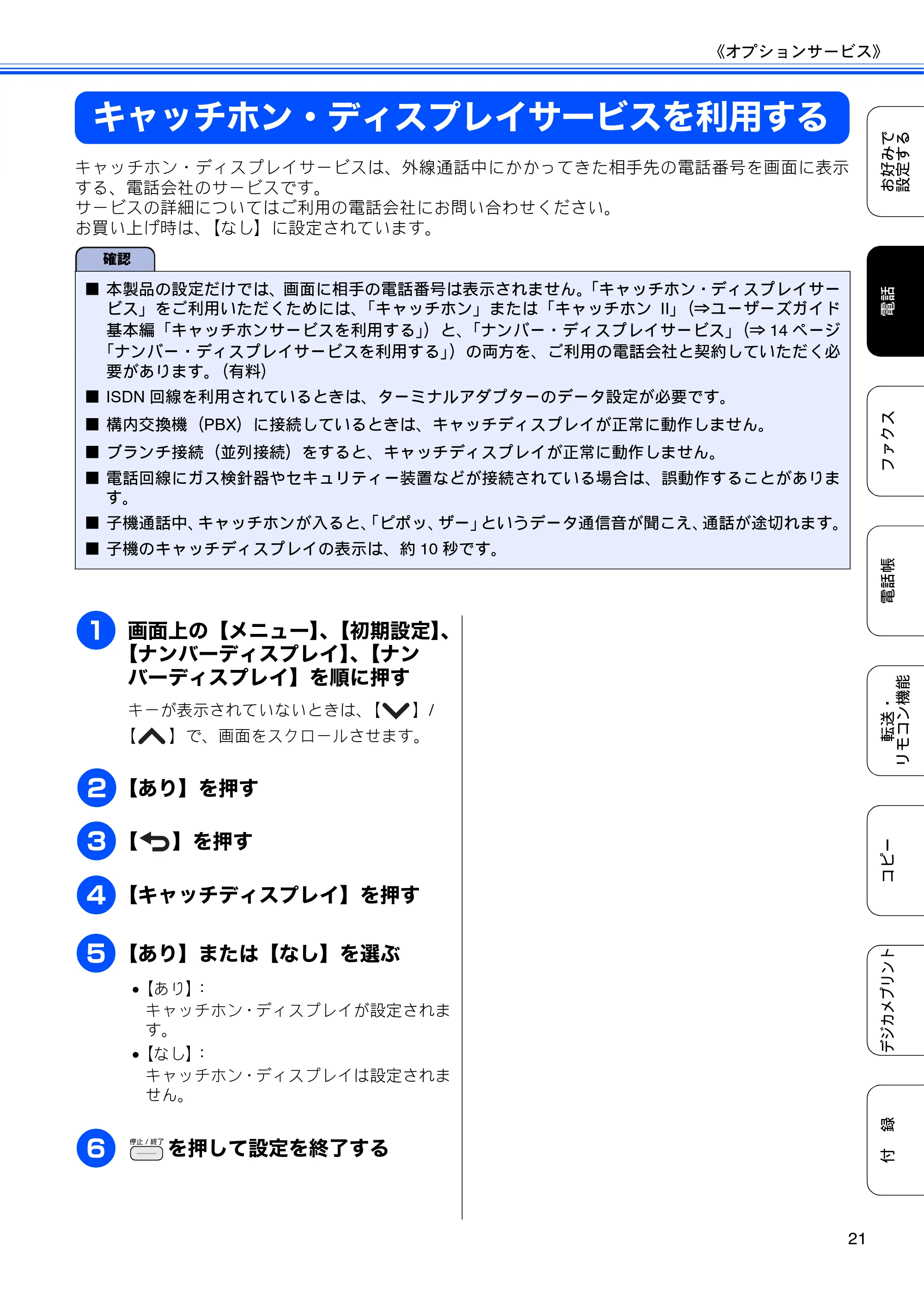 ブラザー DCP-J540N / DCP-J740N / MFC-J710D/ MFC-J710DW ユーザーズガイド ~応用編~ — キャッチホン・ディスプレイサービスを利用する — 原本ページ — 23ページ
