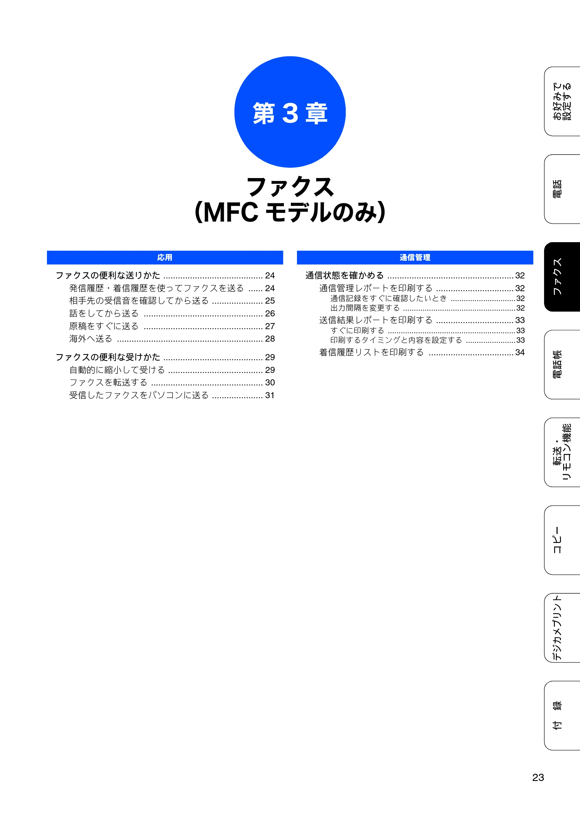 ブラザー DCP-J540N / DCP-J740N / MFC-J710D/ MFC-J710DW ユーザーズガイド ~応用編~ — 第3章 ファクス(MFCモデルのみ) — 原本ページ — 25ページ