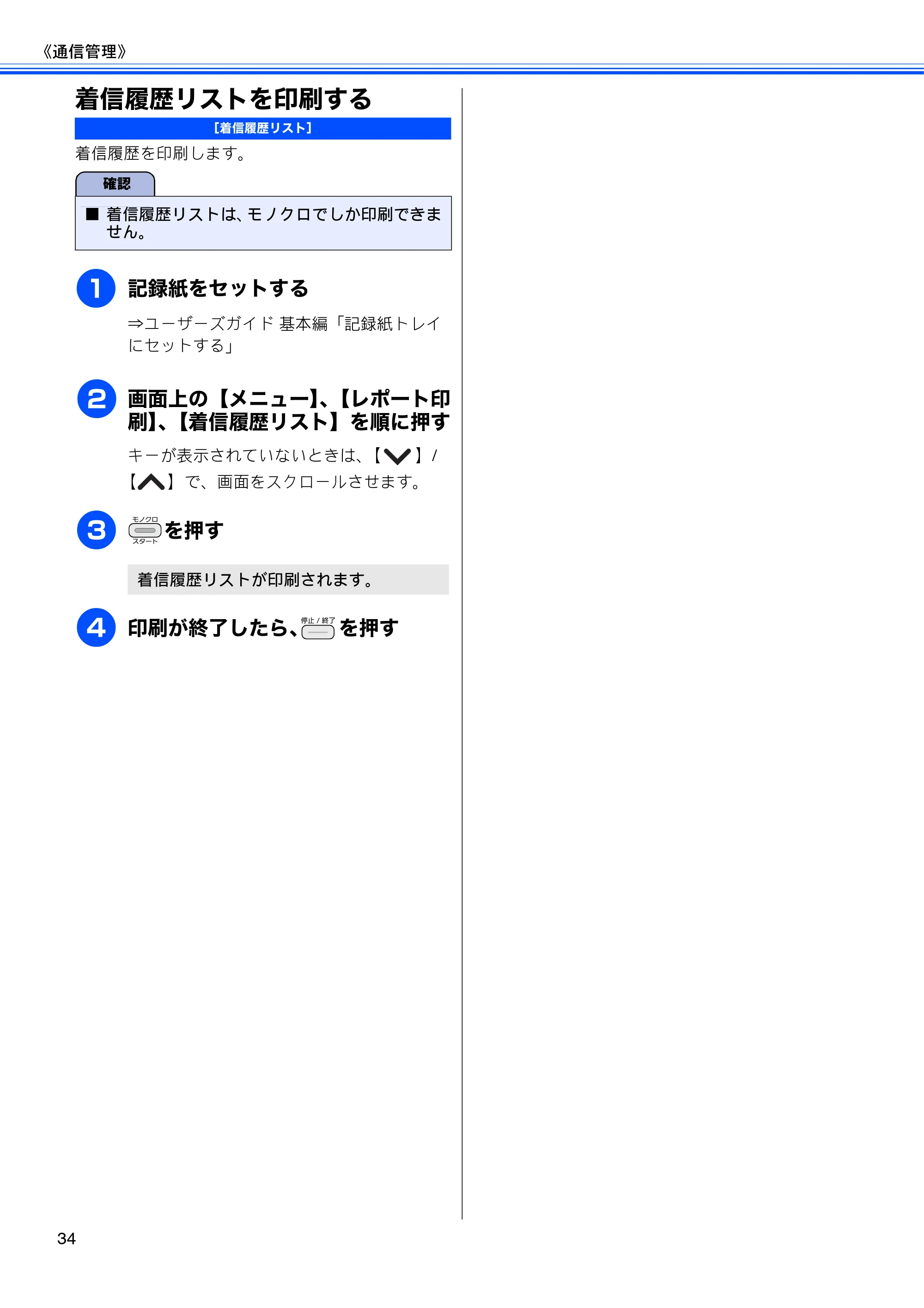ブラザー DCP-J540N / DCP-J740N / MFC-J710D/ MFC-J710DW ユーザーズガイド ~応用編~ — 着信履歴リストを印刷する — 原本ページ — 36ページ