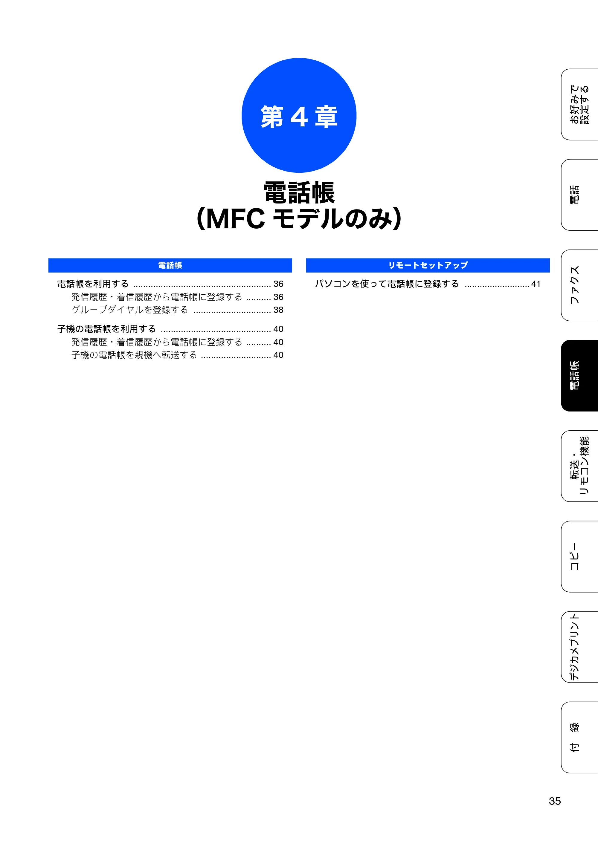 ブラザー DCP-J540N / DCP-J740N / MFC-J710D/ MFC-J710DW ユーザーズガイド ~応用編~ — 第4章 電話帳(MFCモデルのみ) — 原本ページ — 37ページ