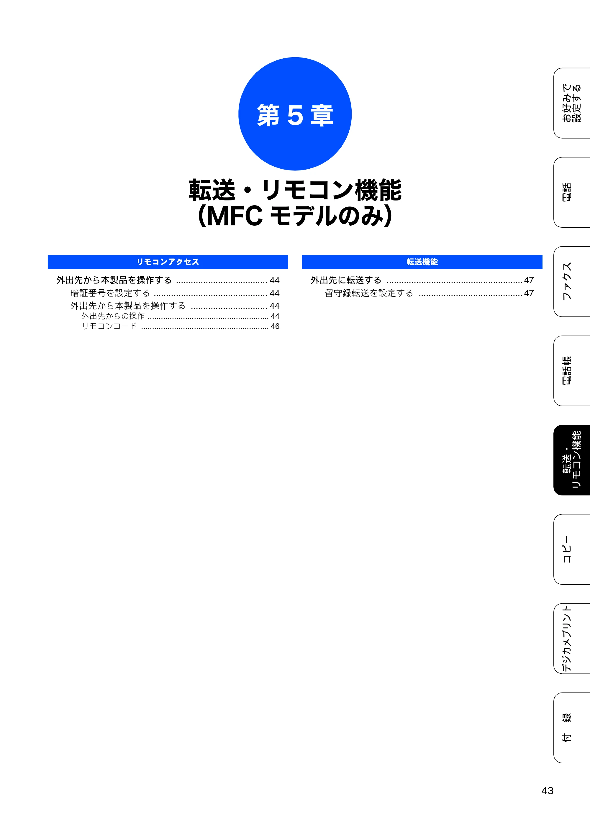 ブラザー DCP-J540N / DCP-J740N / MFC-J710D/ MFC-J710DW ユーザーズガイド ~応用編~ — 第5章 転送・リモコン機能(MFCモデルのみ) — 原本ページ — 45ページ