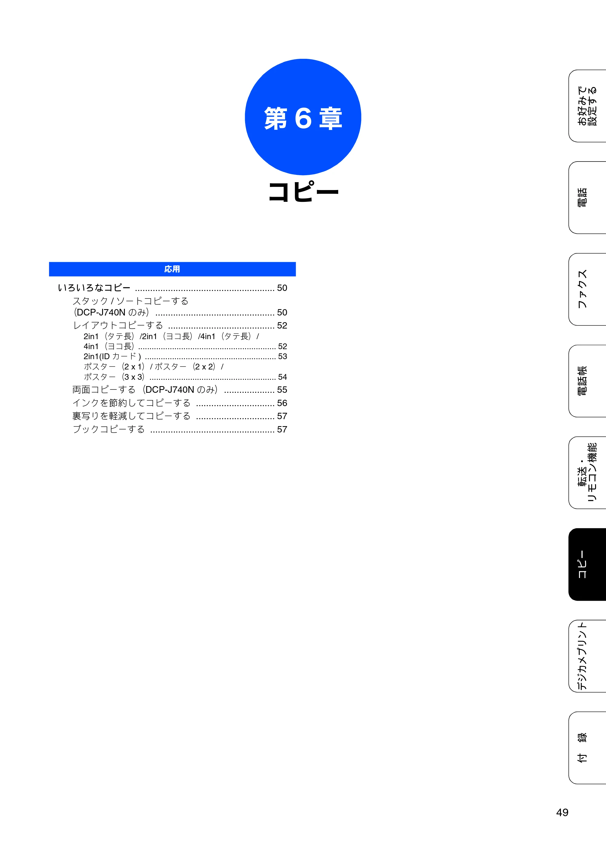 ブラザー DCP-J540N / DCP-J740N / MFC-J710D/ MFC-J710DW ユーザーズガイド ~応用編~ — 第6章 コピー — 原本ページ — 51ページ