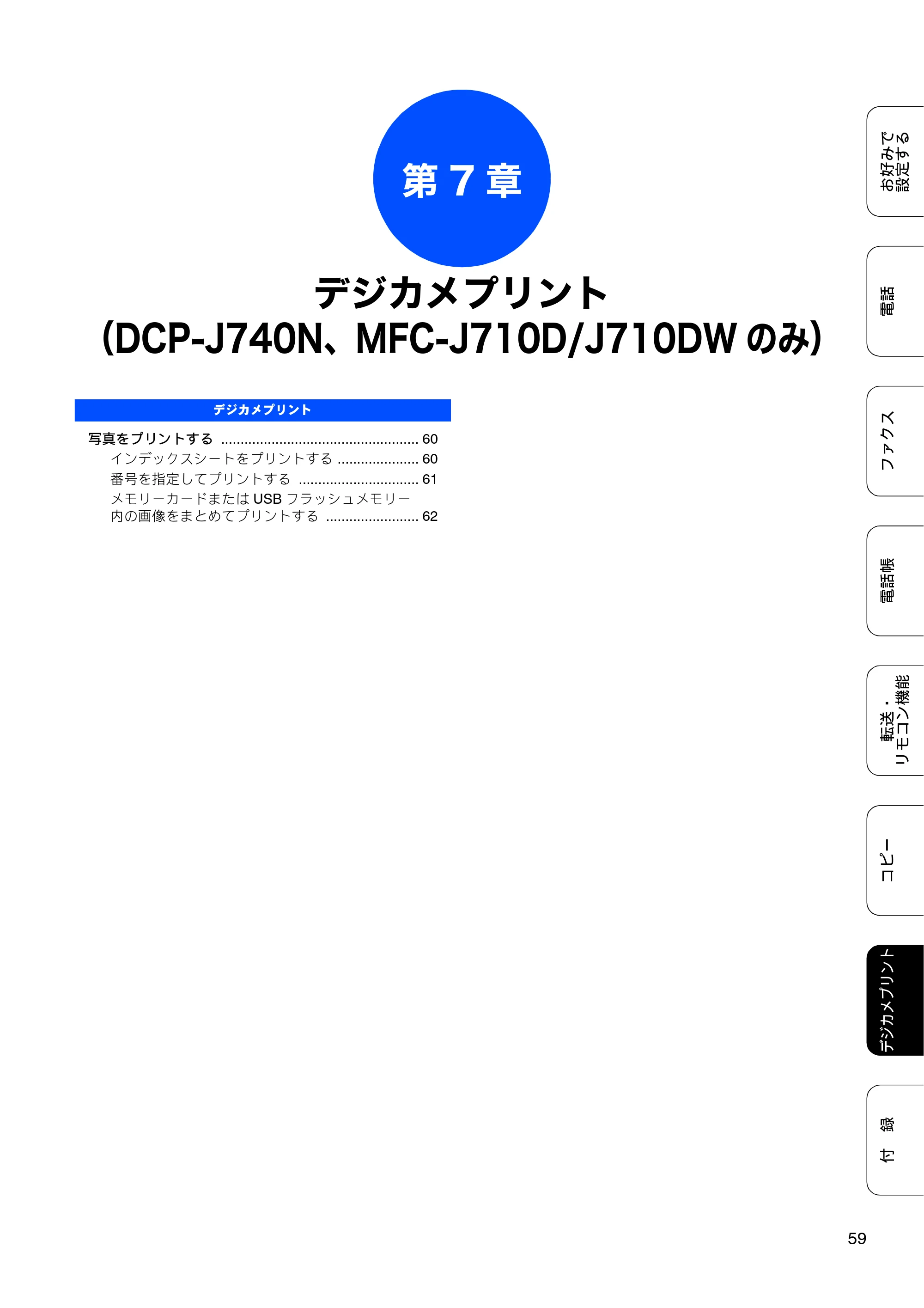 ブラザー DCP-J540N / DCP-J740N / MFC-J710D/ MFC-J710DW ユーザーズガイド ～応用編～ — 第7章 デジカメプリント（DCP-J740N、MFC-J710D/J710DWのみ） — 原本ページ — 61ページ