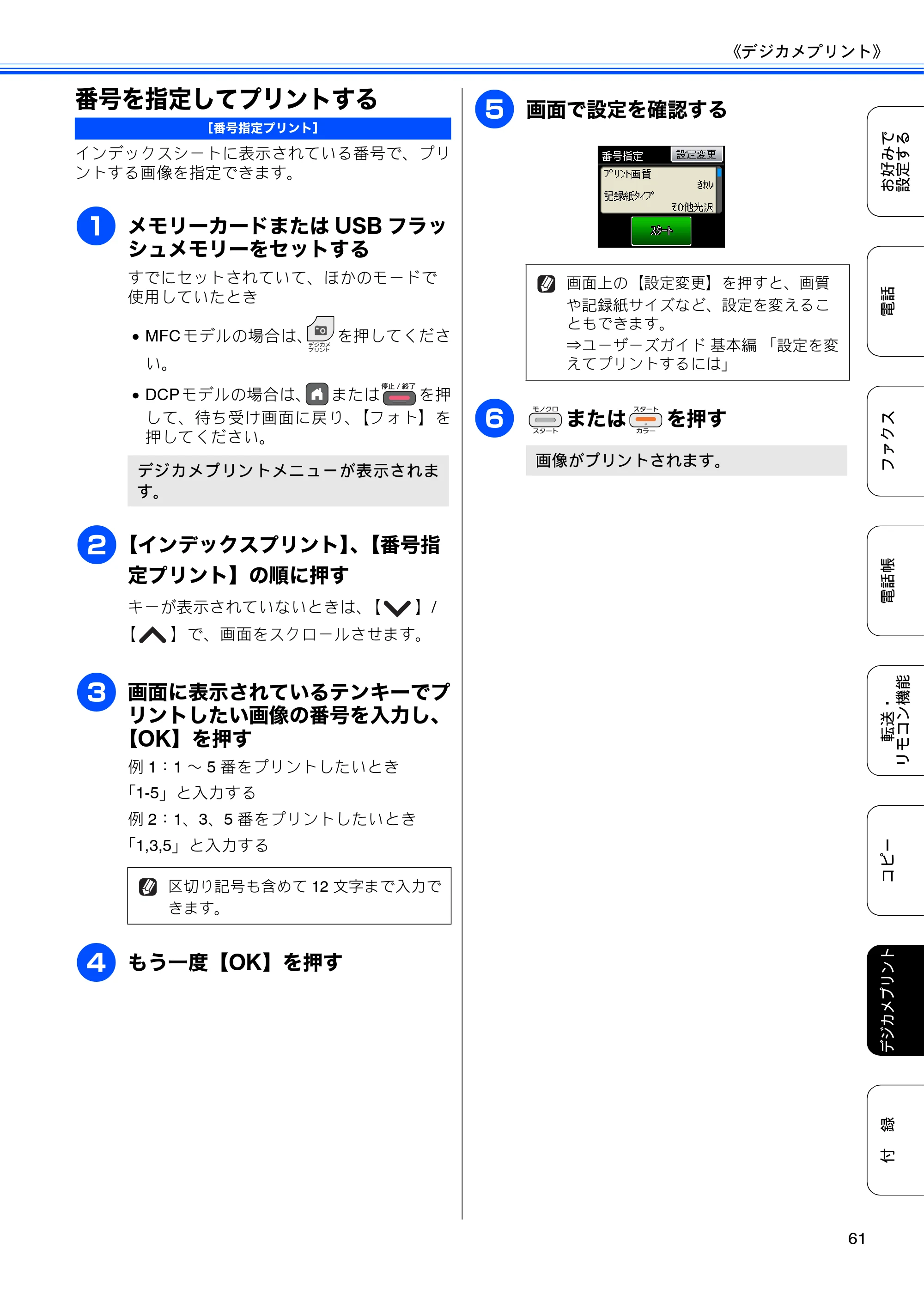ブラザー DCP-J540N / DCP-J740N / MFC-J710D/ MFC-J710DW ユーザーズガイド ～応用編～ — 番号を指定してプリントする — 原本ページ — 63ページ