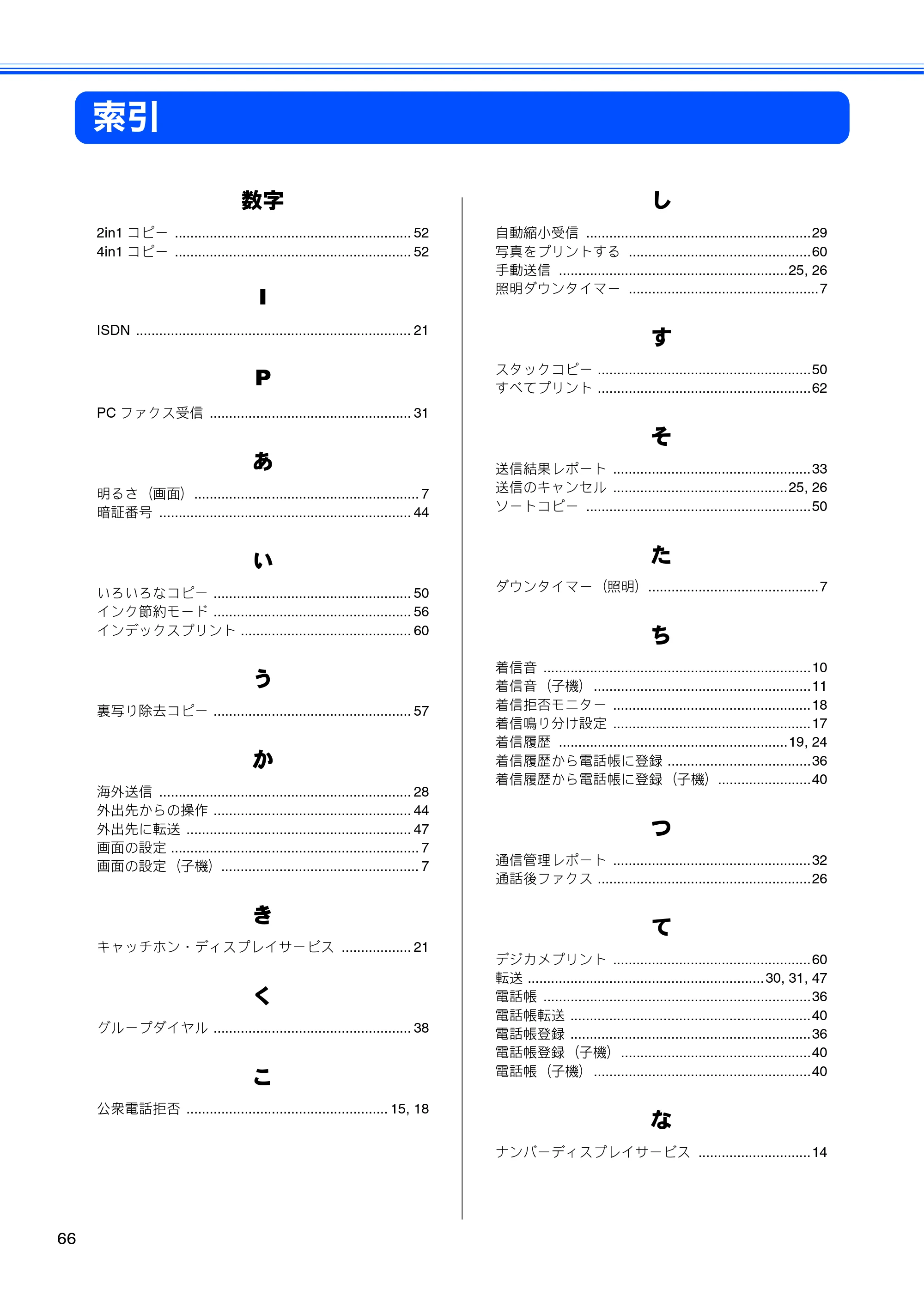 ブラザー DCP-J540N / DCP-J740N / MFC-J710D/ MFC-J710DW ユーザーズガイド ～応用編～ — 索引 — 原本ページ — 68ページ