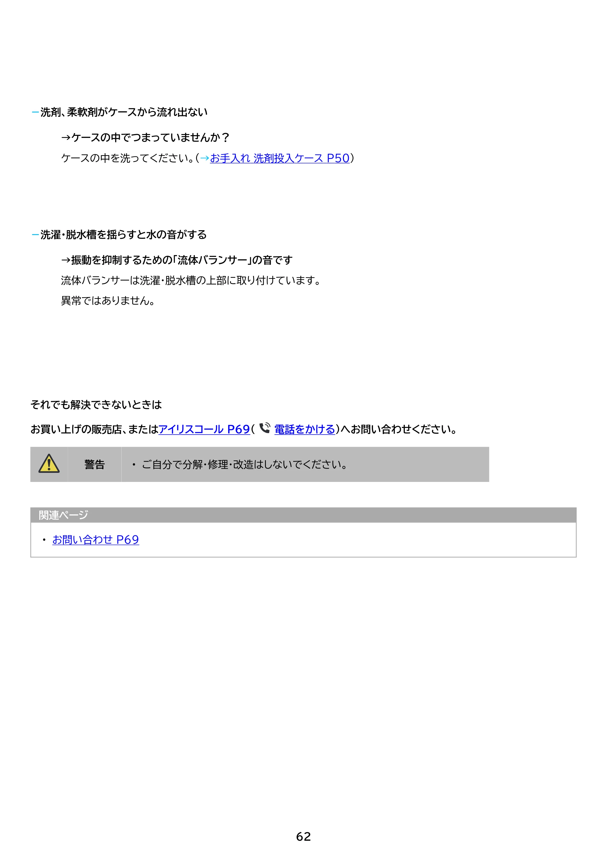 アイリスオーヤマ ITW-70A01 取扱説明書 — 原本ページ — 62ページ