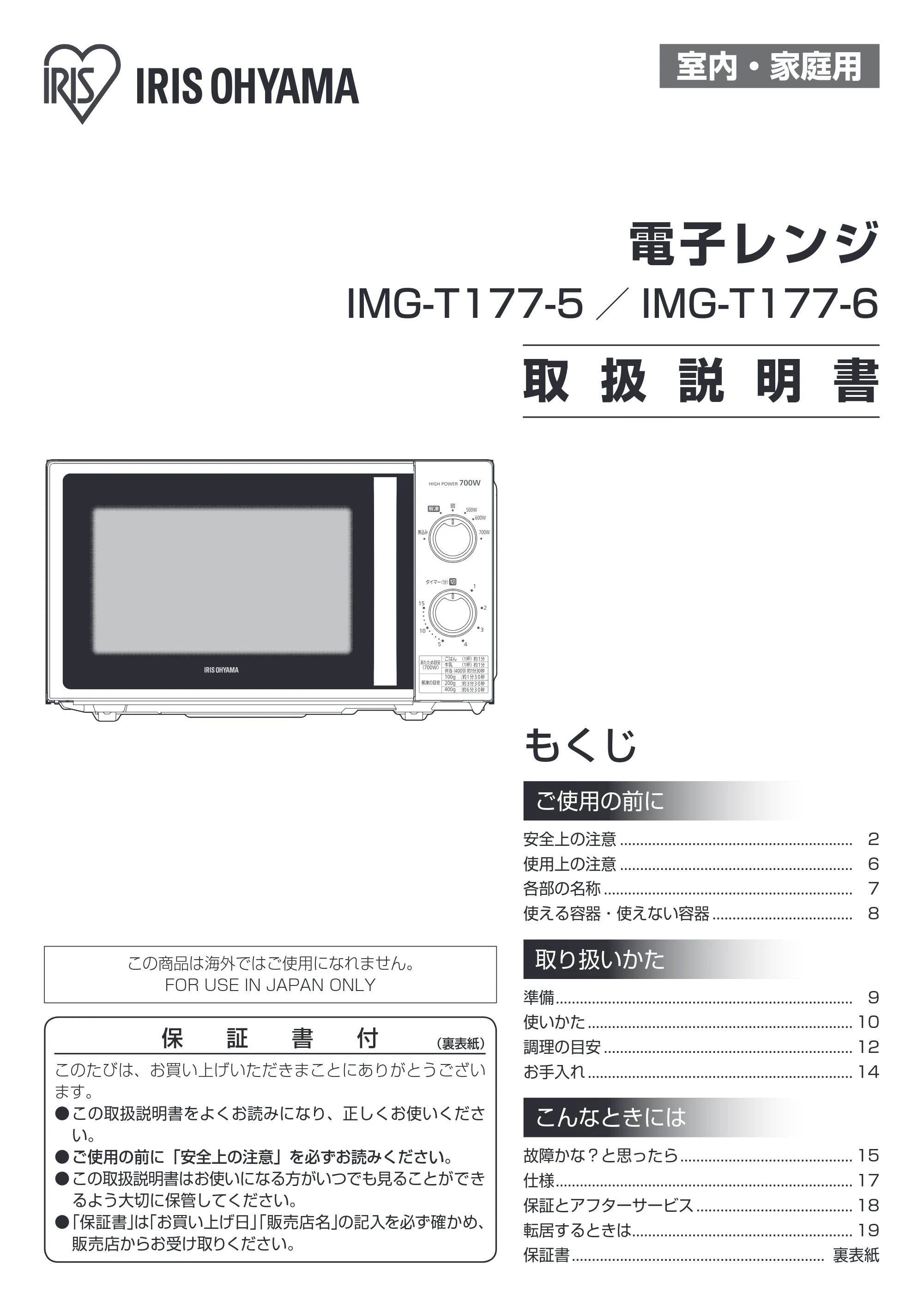 アイリスオーヤマ IMG-T177 取扱説明書 — 室内・家庭用 — 原本ページ — 1ページ