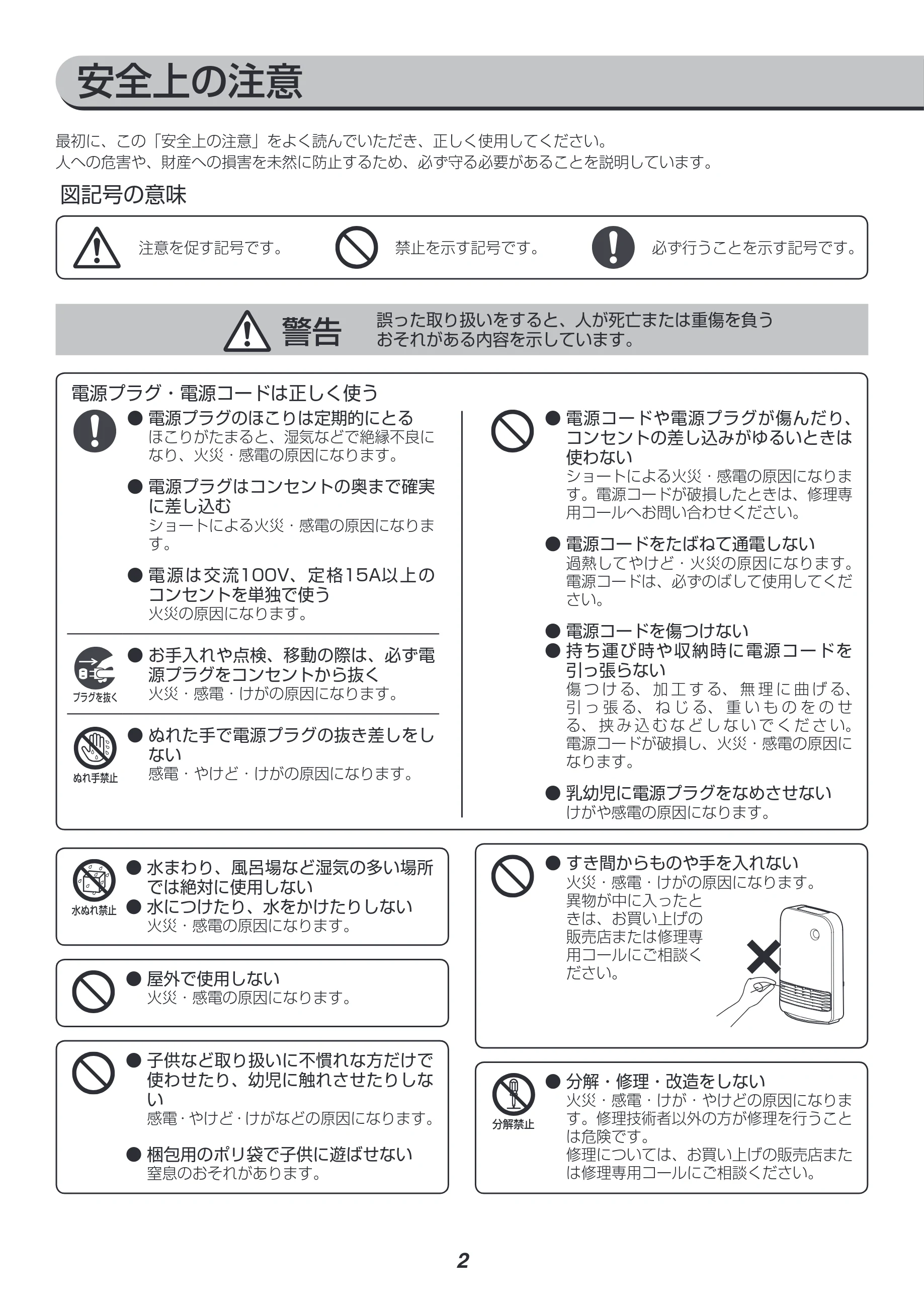 アイリスオーヤマ JCH-12TD3 取扱説明書 — 安全上の注意 — 図版 2-1 — 2ページ
