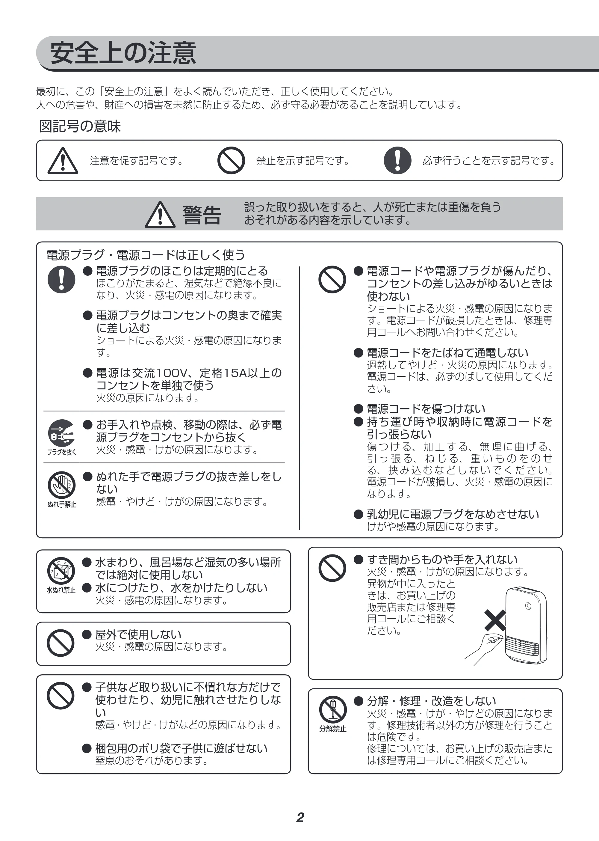 アイリスオーヤマ JCH-12TD3 取扱説明書 — 安全上の注意 — 原本ページ — 2ページ