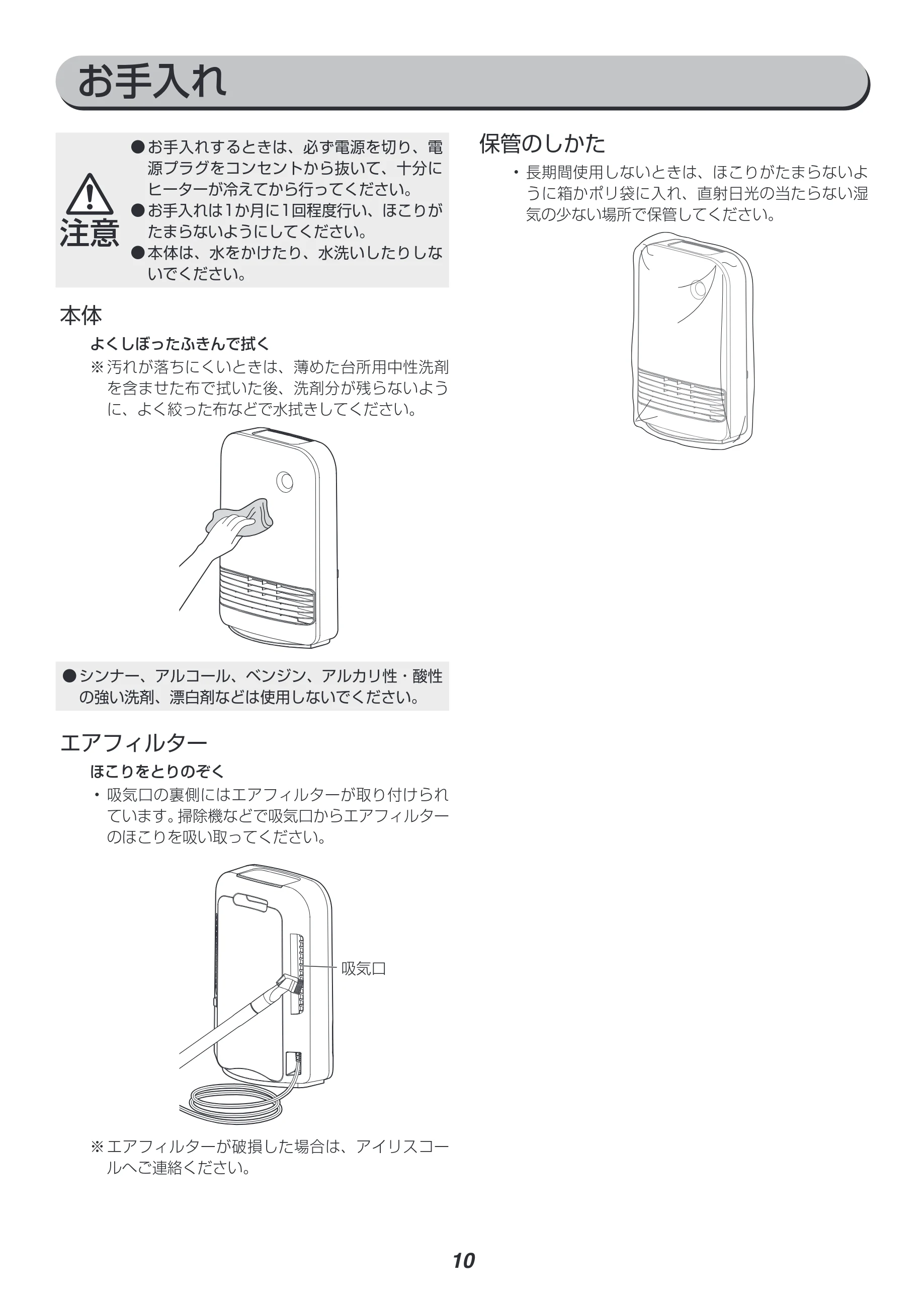 アイリスオーヤマ JCH-12TD3 取扱説明書 — お手入れ — 図版 10-1 — 10ページ
