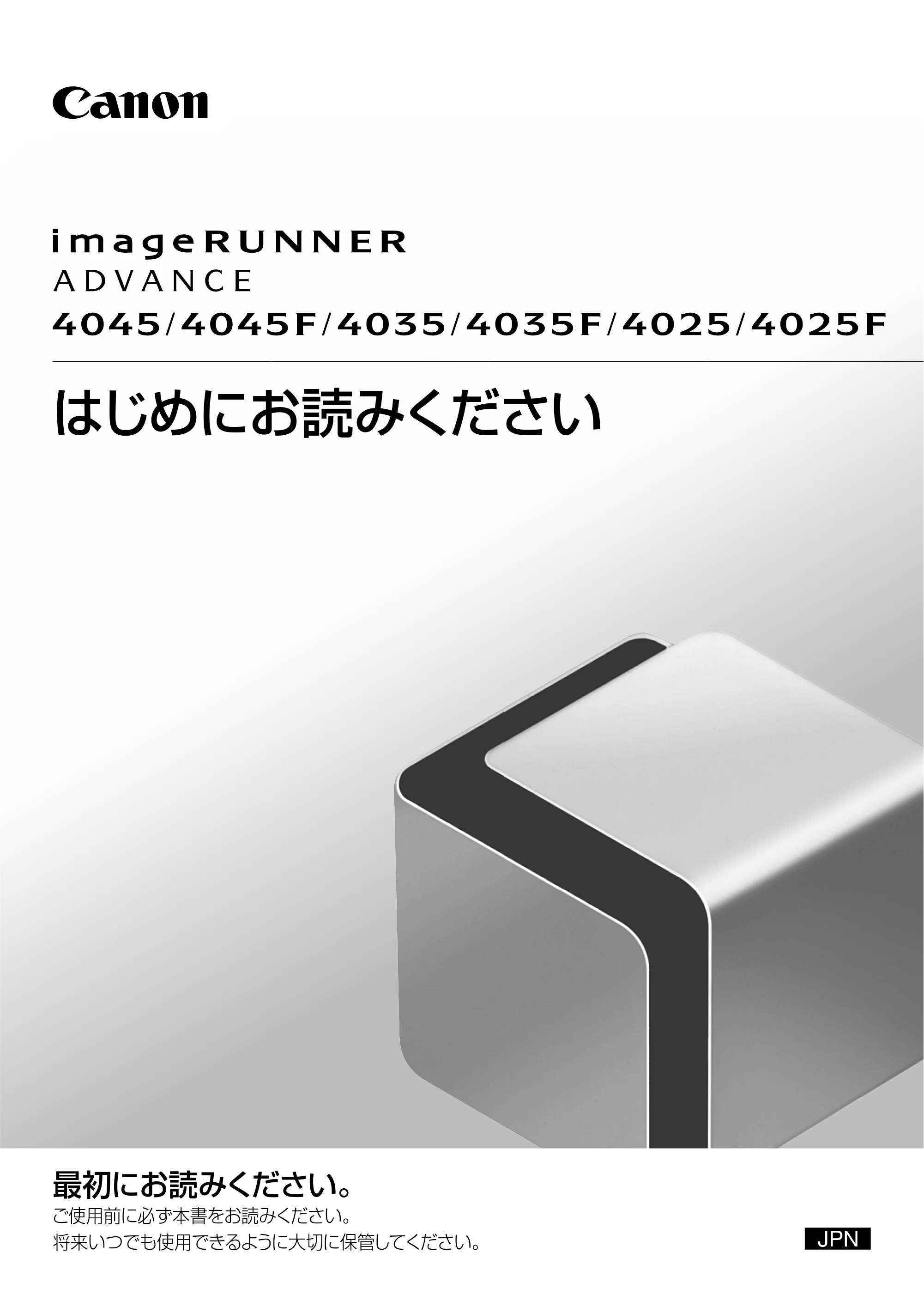 キヤノン imageRUNNER ADVANCE 4045F/4045F-R/4045/4035F/4035/4025F/4025F-R/4025 はじめにお読みください 2012年5月17日更新（PDF：2.45MB） — 原本ページ — 1ページ