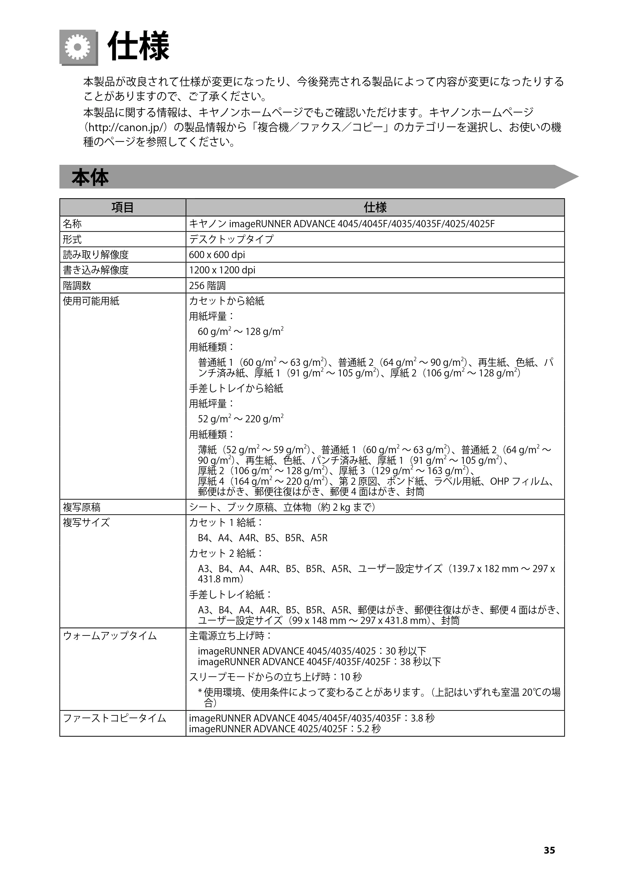 キヤノン imageRUNNER ADVANCE 4045F/4045F-R/4045/4035F/4035/4025F/4025F-R/4025 はじめにお読みください 2012年5月17日更新（PDF：2.45MB） — 仕様 — 原本ページ — 37ページ