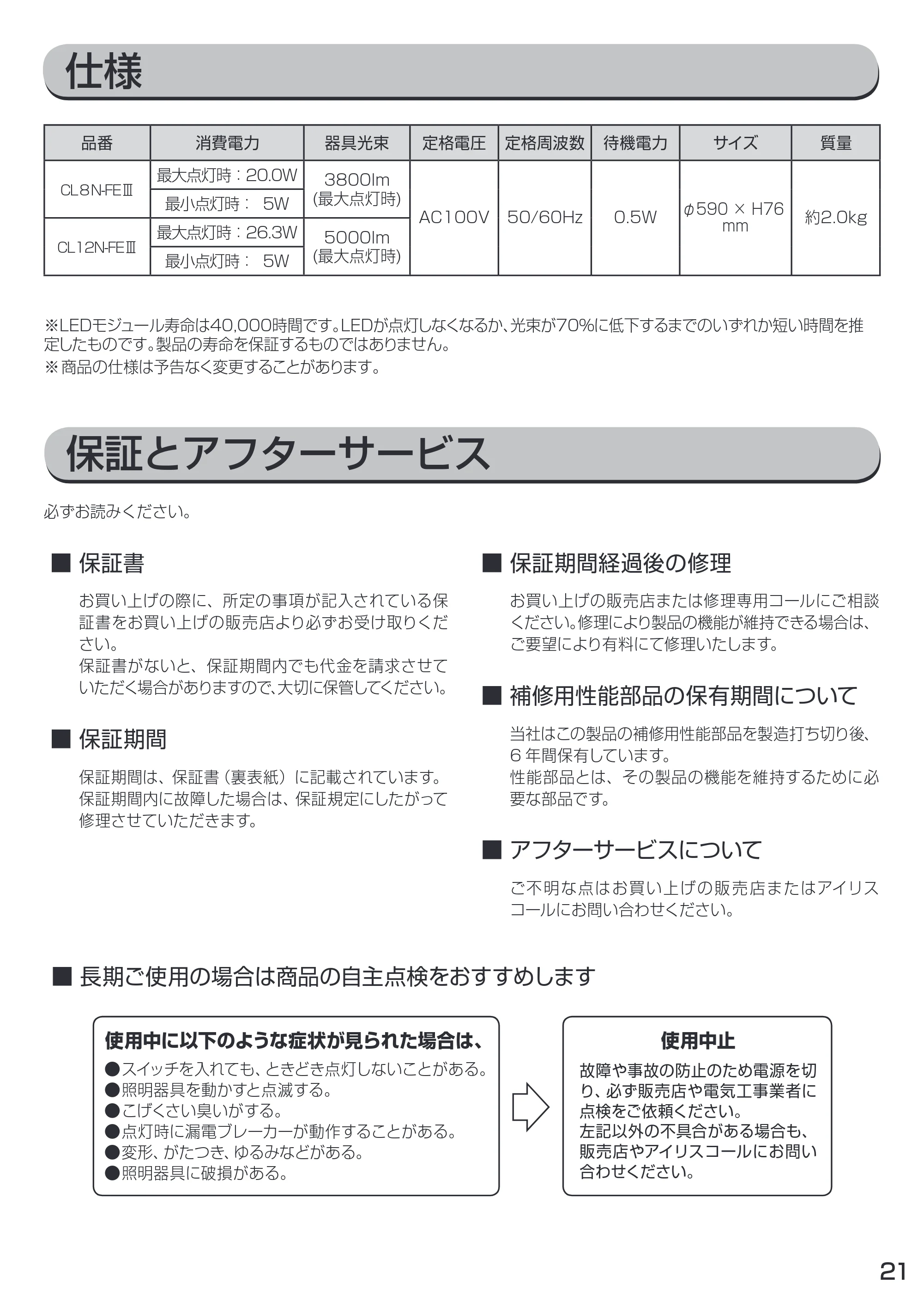 アイリスオーヤマ CL8N-FEIII 取扱説明書 — 原本ページ — 21ページ