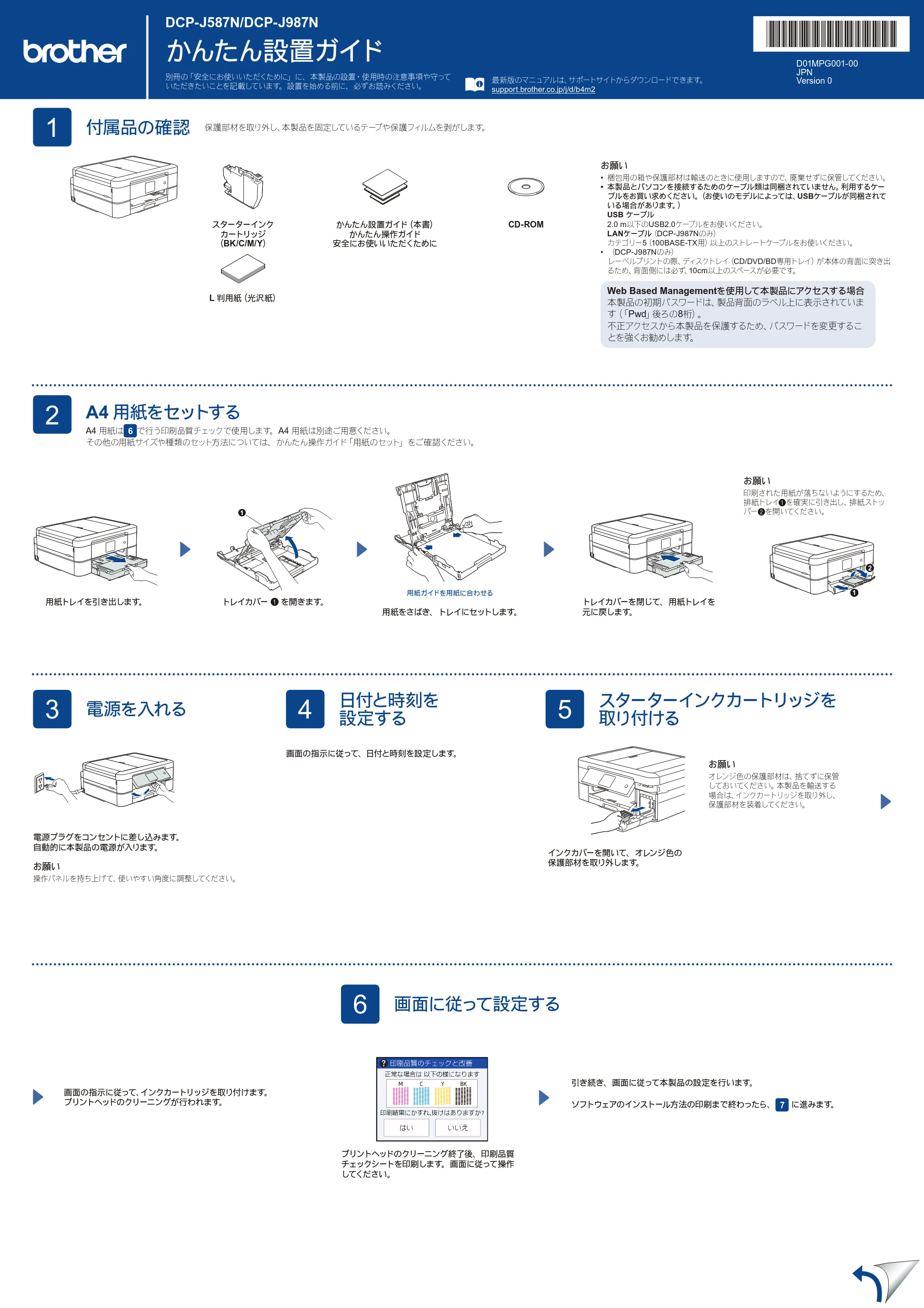 ブラザー DCP-J587N / DCP-J987N かんたん設置ガイド — 原本ページ — 1ページ