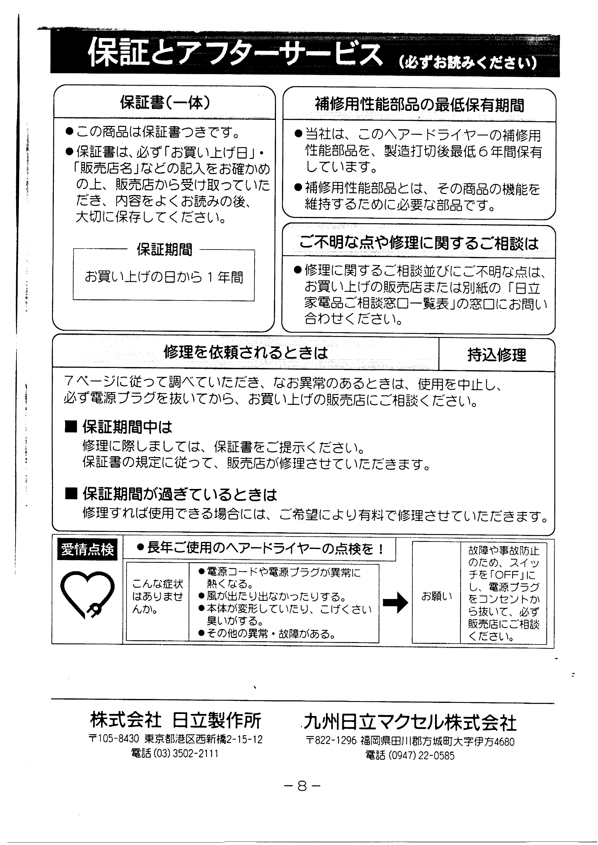 日立 HDD1285 取扱説明書 — 保証とアフターサービス — 原本ページ — 9ページ