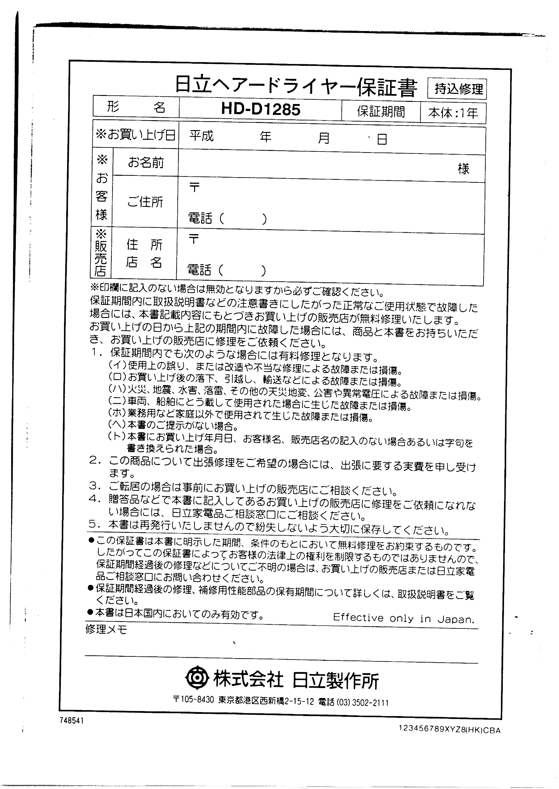 日立 HDD1285 取扱説明書 — [ S) こ住所| 様 電話( ) — 図版 10-1 — 10ページ