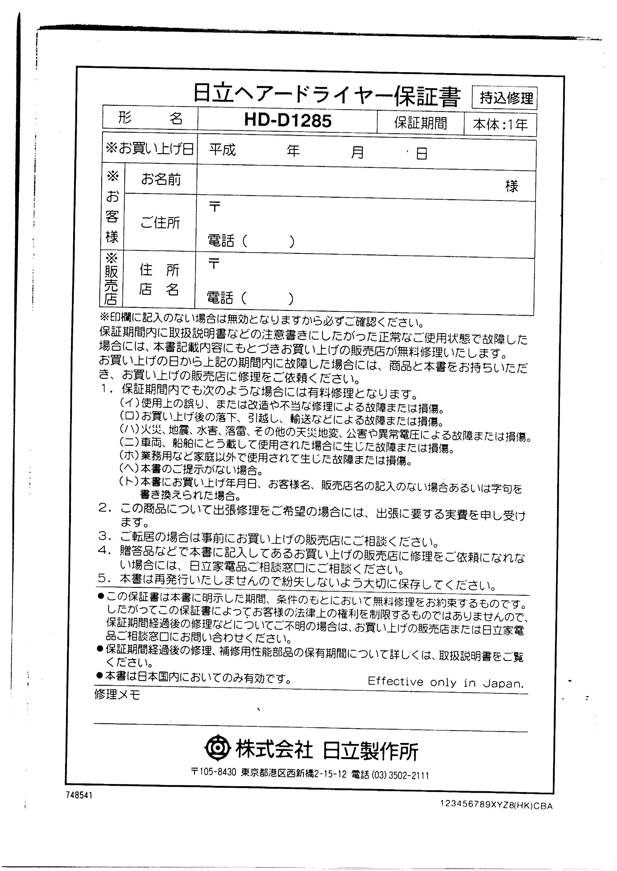 日立 HDD1285 取扱説明書 — [ S) こ住所| 様 電話( ) — 原本ページ — 10ページ