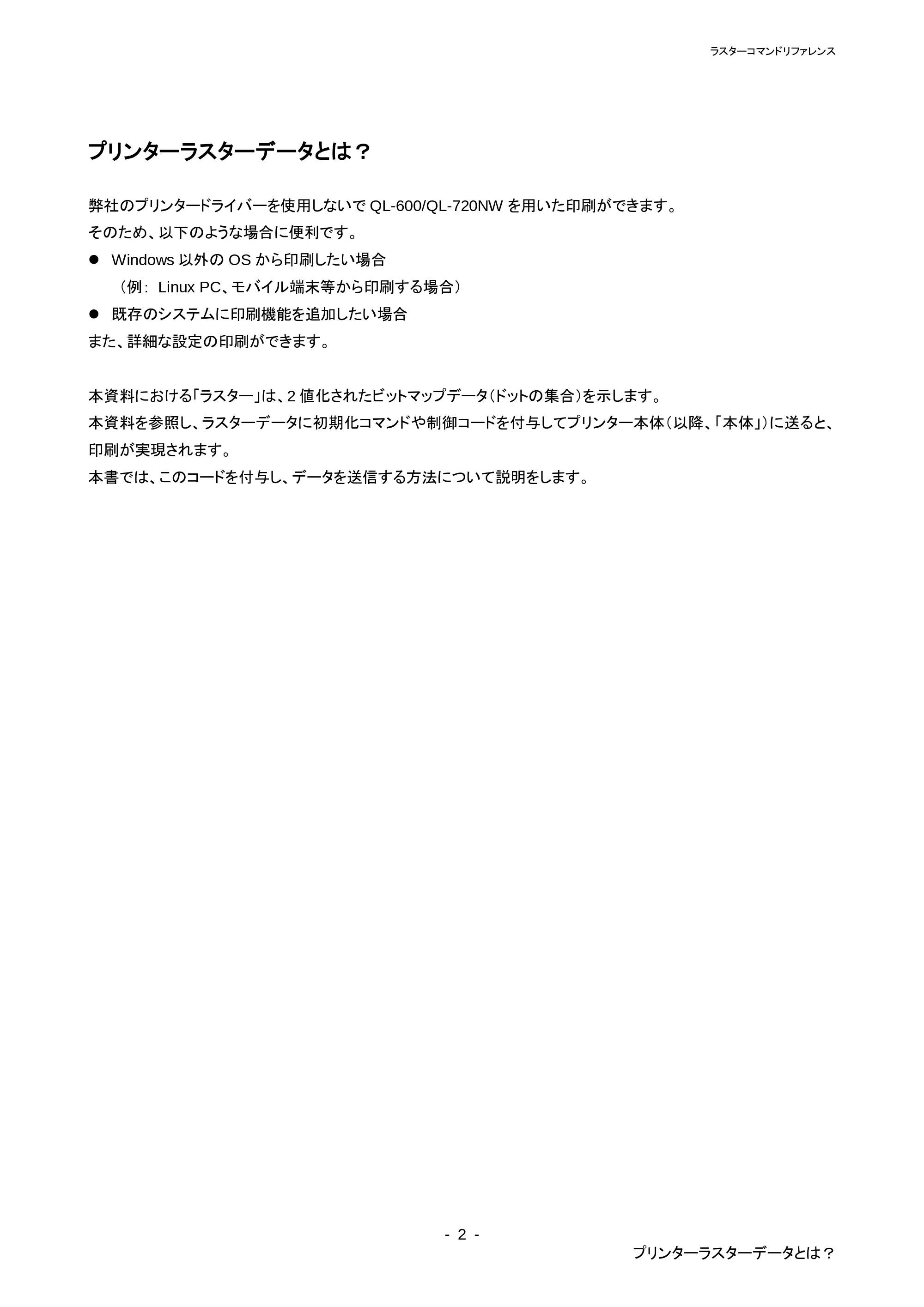 ブラザー QL-720NW ラスターコマンドリファレンス — 2.2.1 事前の準備 — 原本ページ — 7ページ