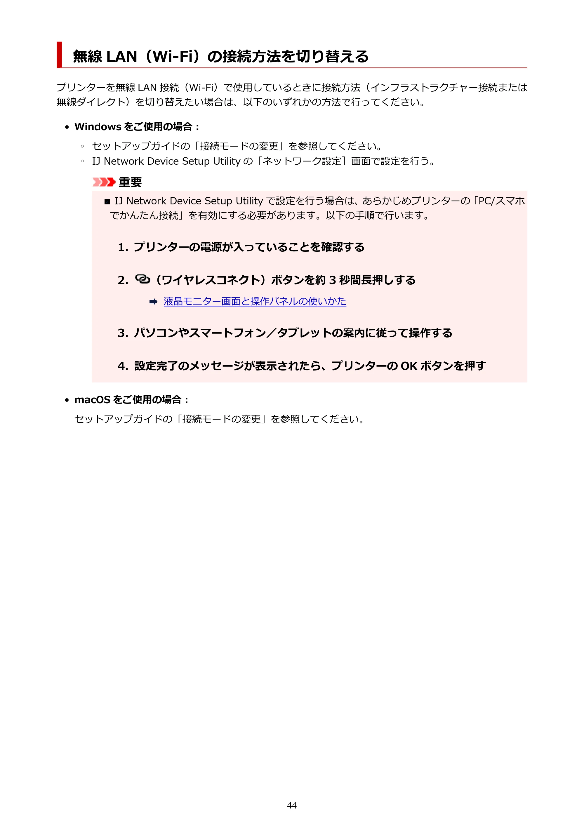 キヤノン PIXUS TS7430 オンラインマニュアル PDF版（Windows版） — 無線 LAN（Wi-Fi）の接続方法を切り替える — 原本ページ — 44ページ