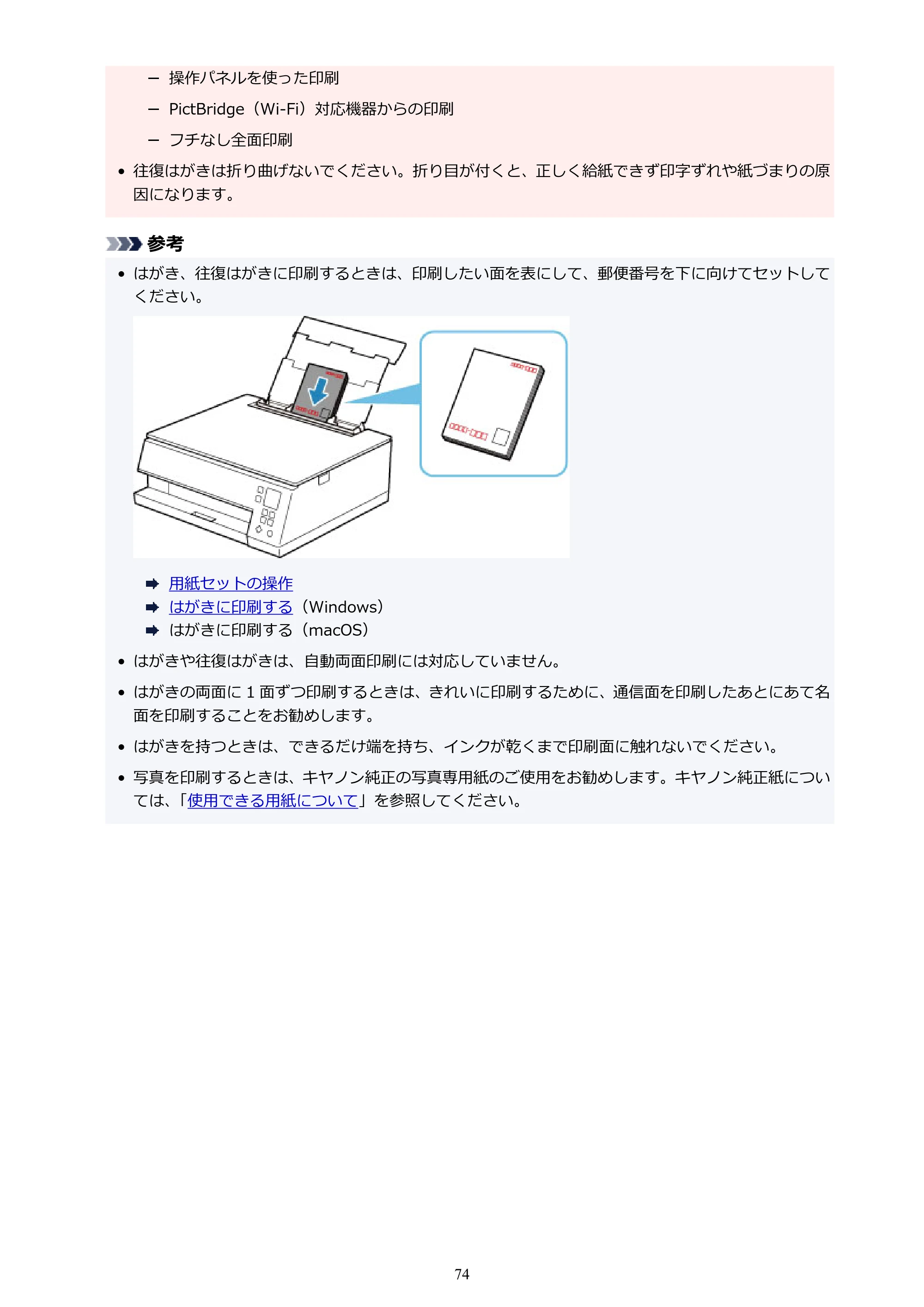 キヤノン PIXUS TS7430 オンラインマニュアル PDF版（Windows版） — 原本ページ — 74ページ