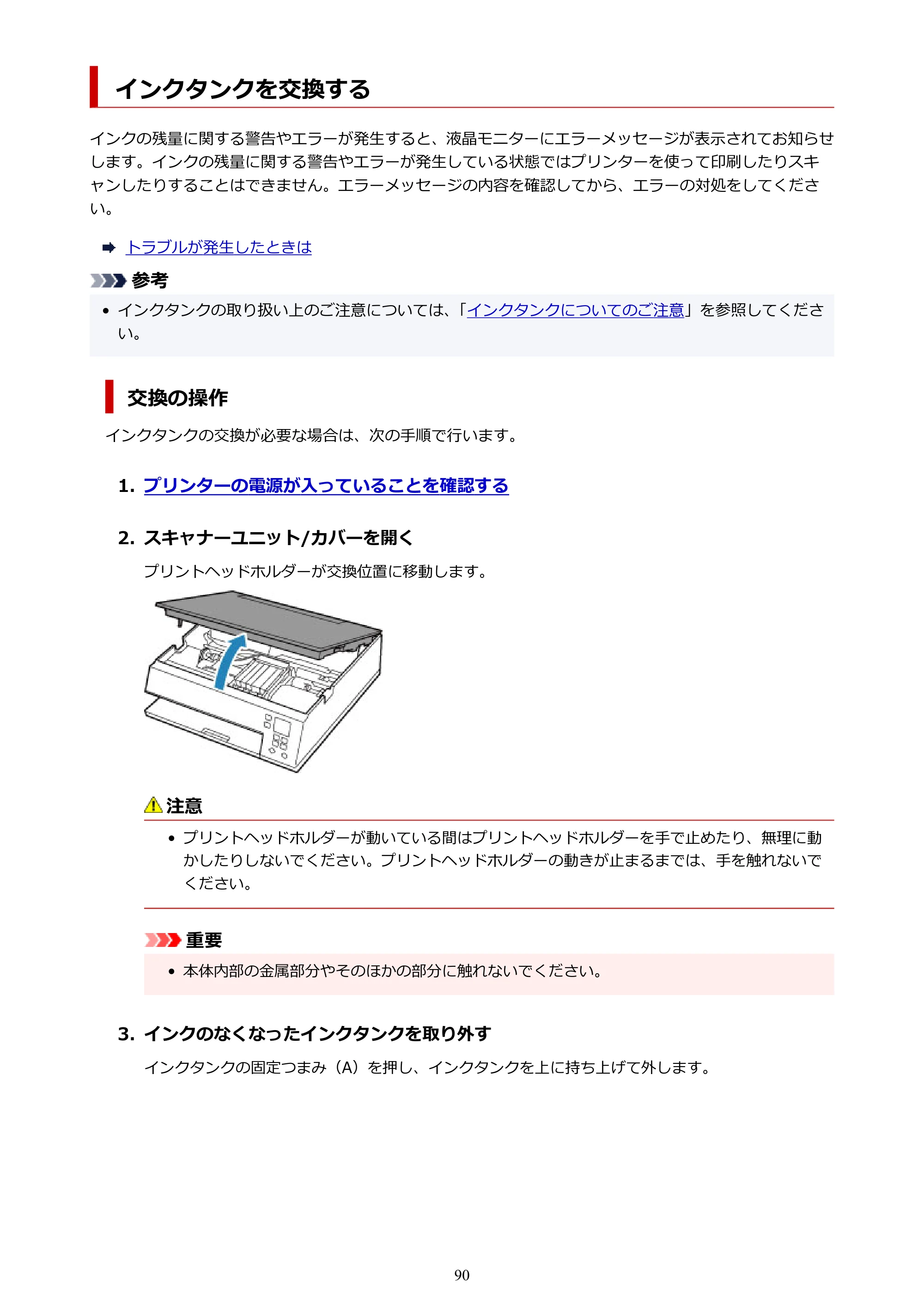 キヤノン PIXUS TS7430 オンラインマニュアル PDF版（Windows版） — インクタンクを交換する — 原本ページ — 90ページ