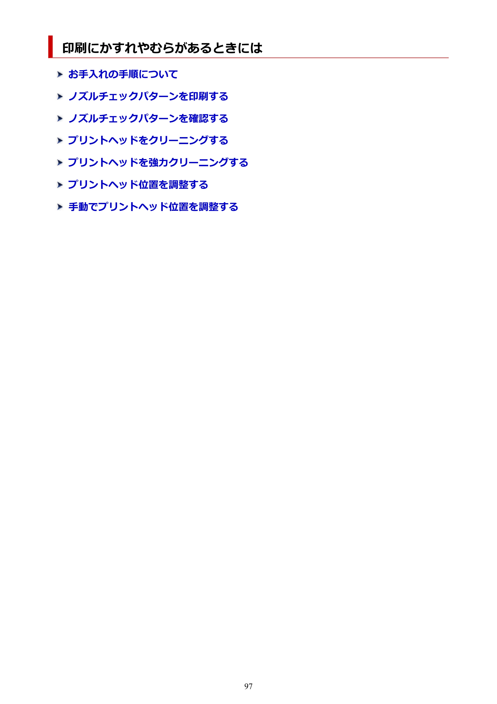 キヤノン PIXUS TS7430 オンラインマニュアル PDF版（Windows版） — 印刷にかすれやむらがあるときには — 原本ページ — 97ページ