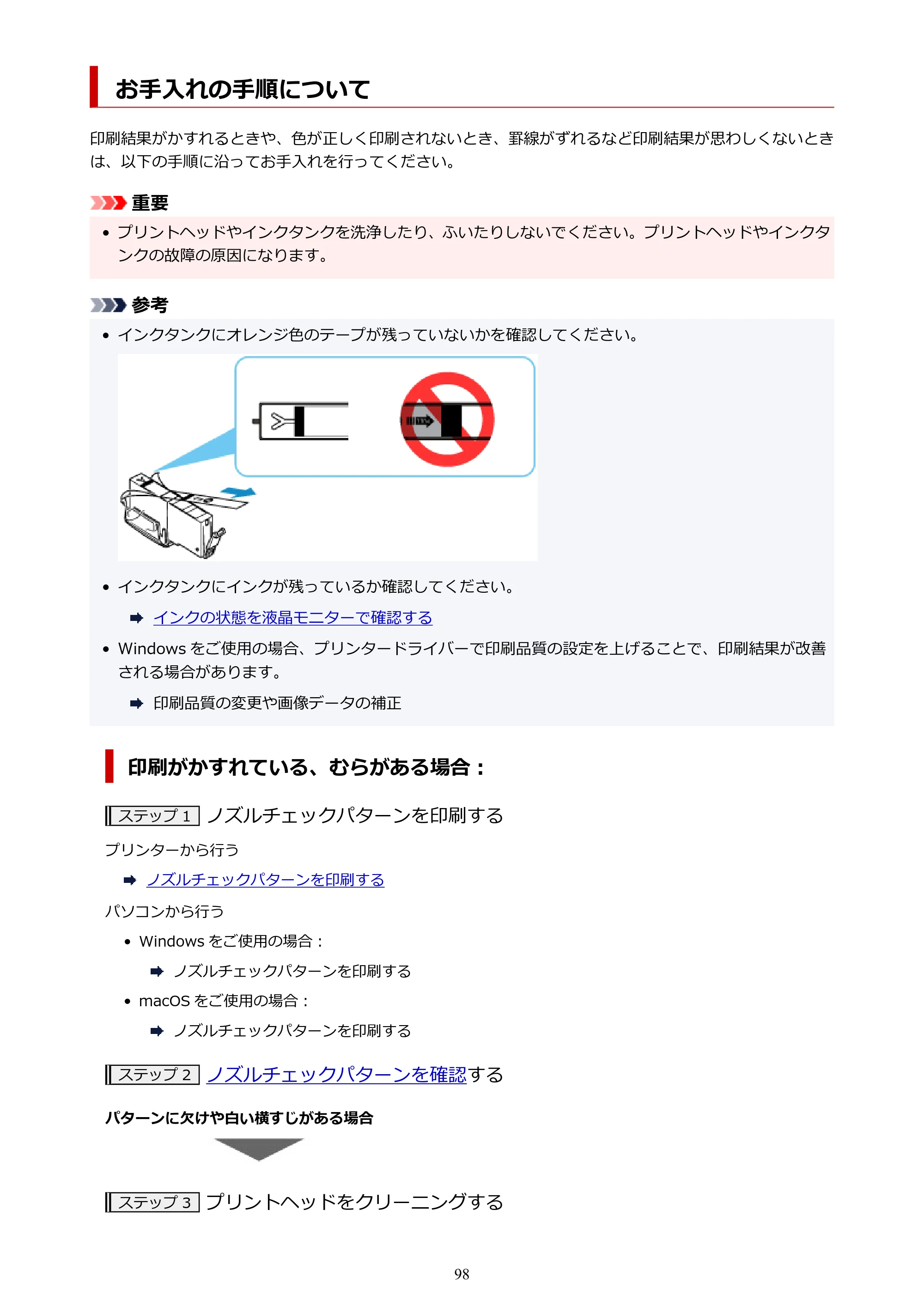 キヤノン PIXUS TS7430 オンラインマニュアル PDF版（Windows版） — お手入れの手順について — 原本ページ — 98ページ