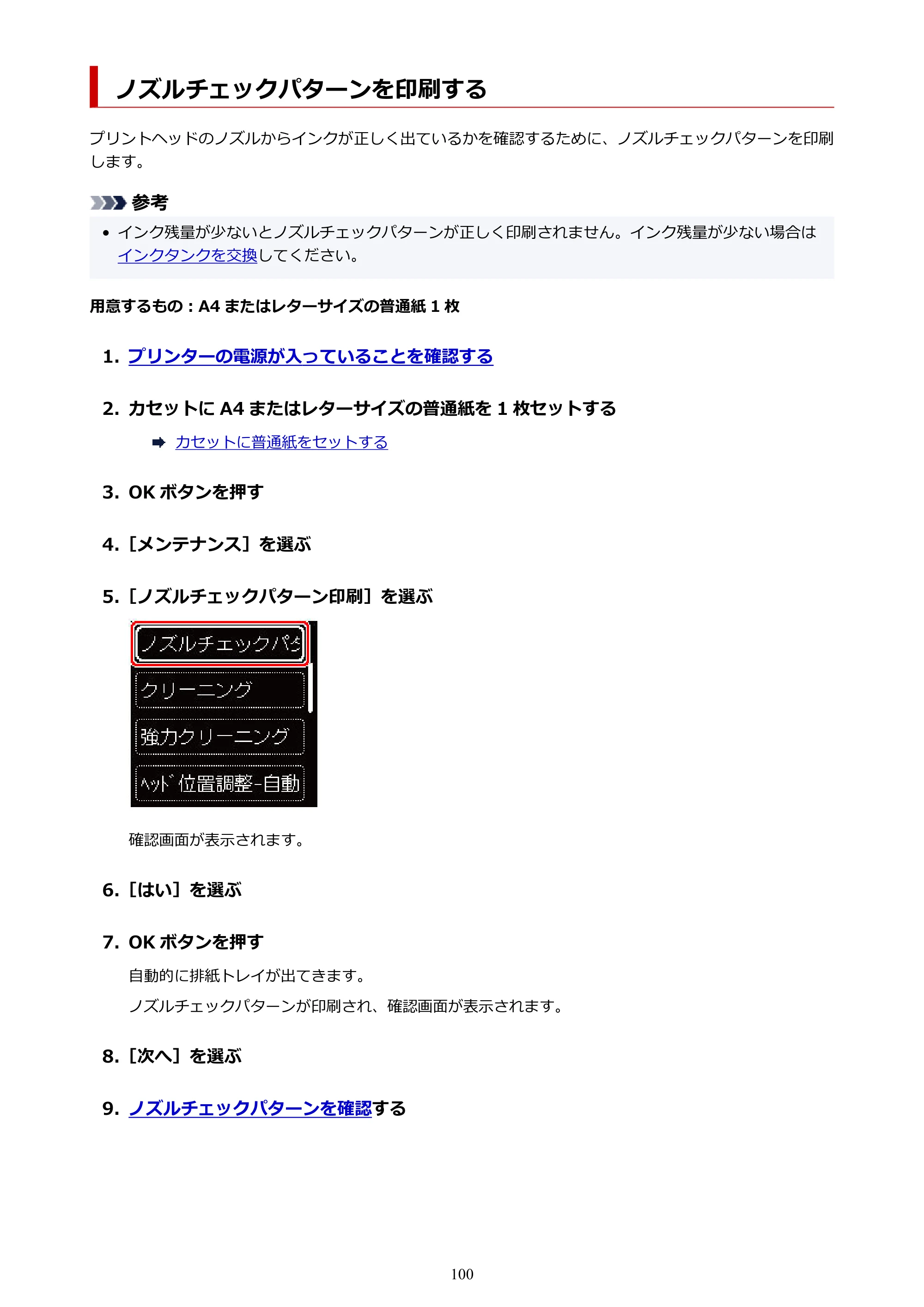 キヤノン PIXUS TS7430 オンラインマニュアル PDF版（Windows版） — ノズルチェックパターンを印刷する — 原本ページ — 100ページ