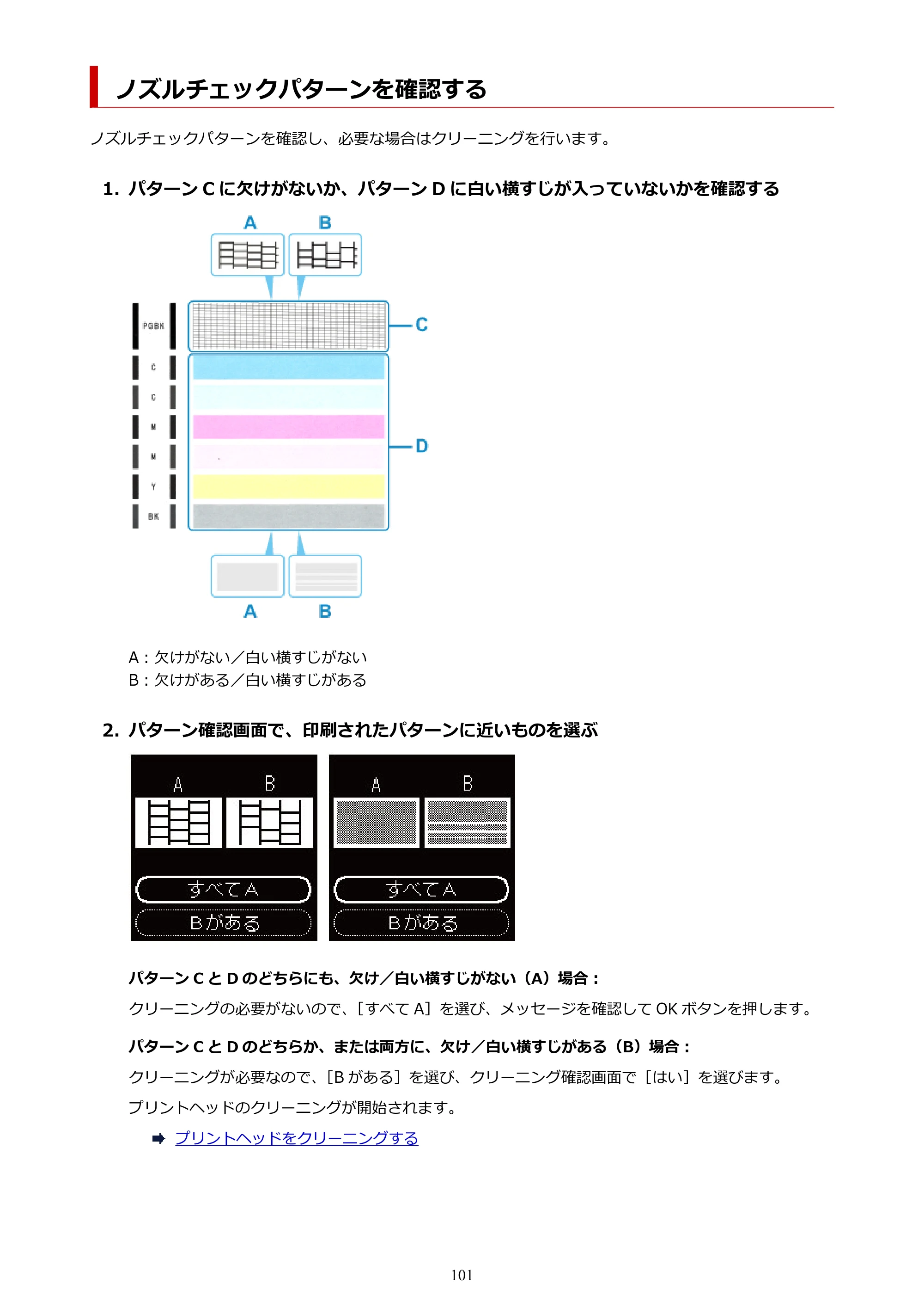 キヤノン PIXUS TS7430 オンラインマニュアル PDF版（Windows版） — ノズルチェックパターンを確認する — 原本ページ — 101ページ